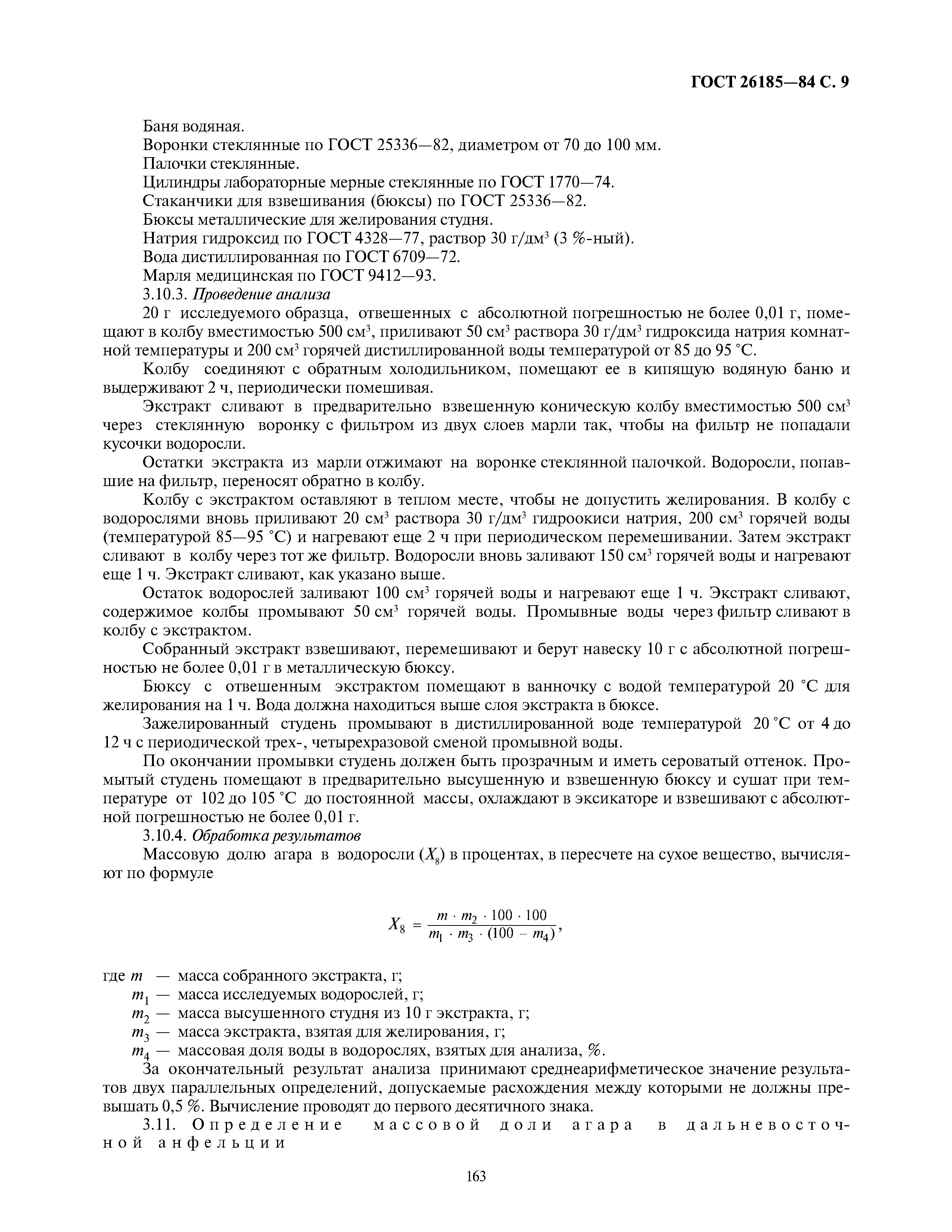 ГОСТ 26185-84