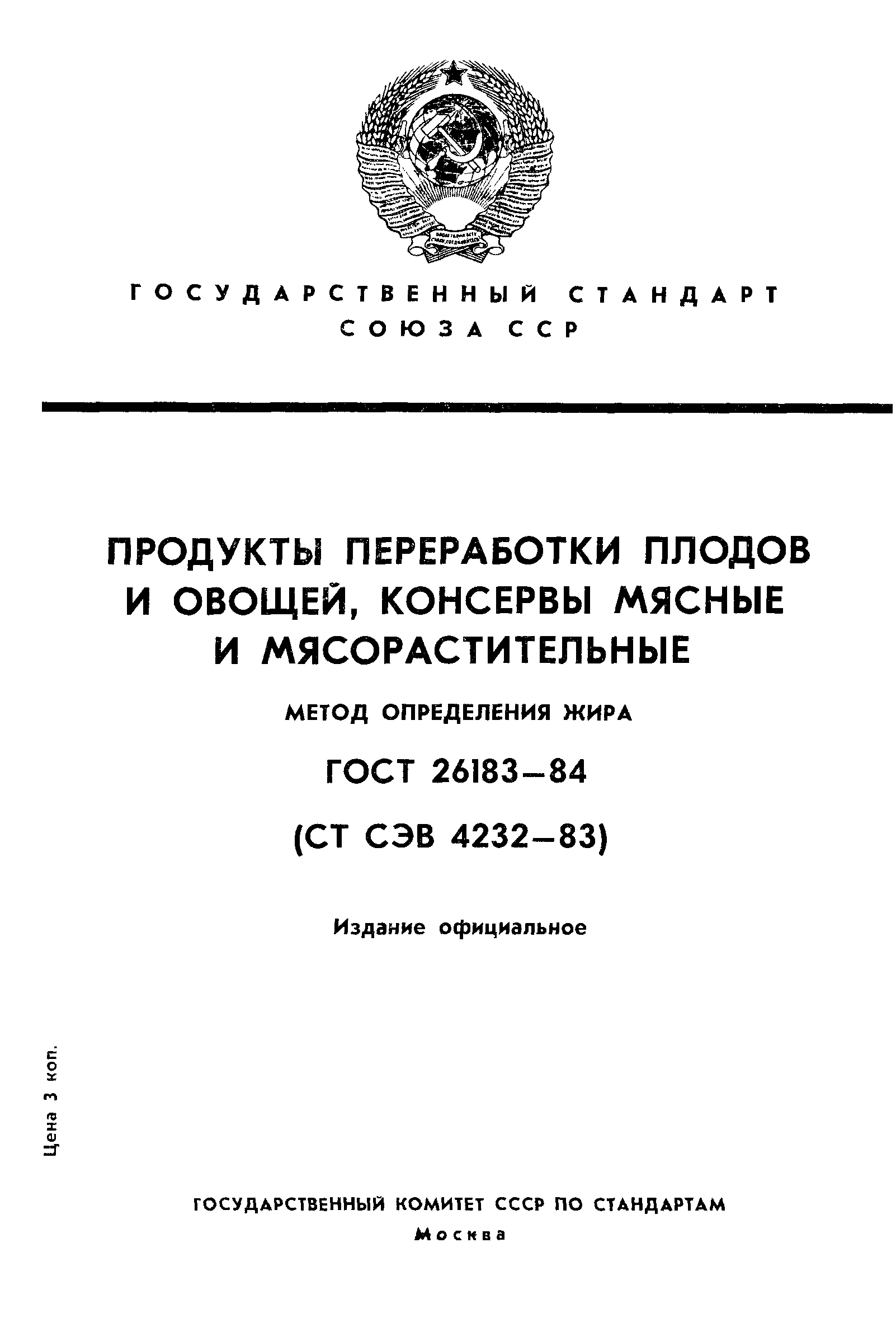 ГОСТ 26183-84