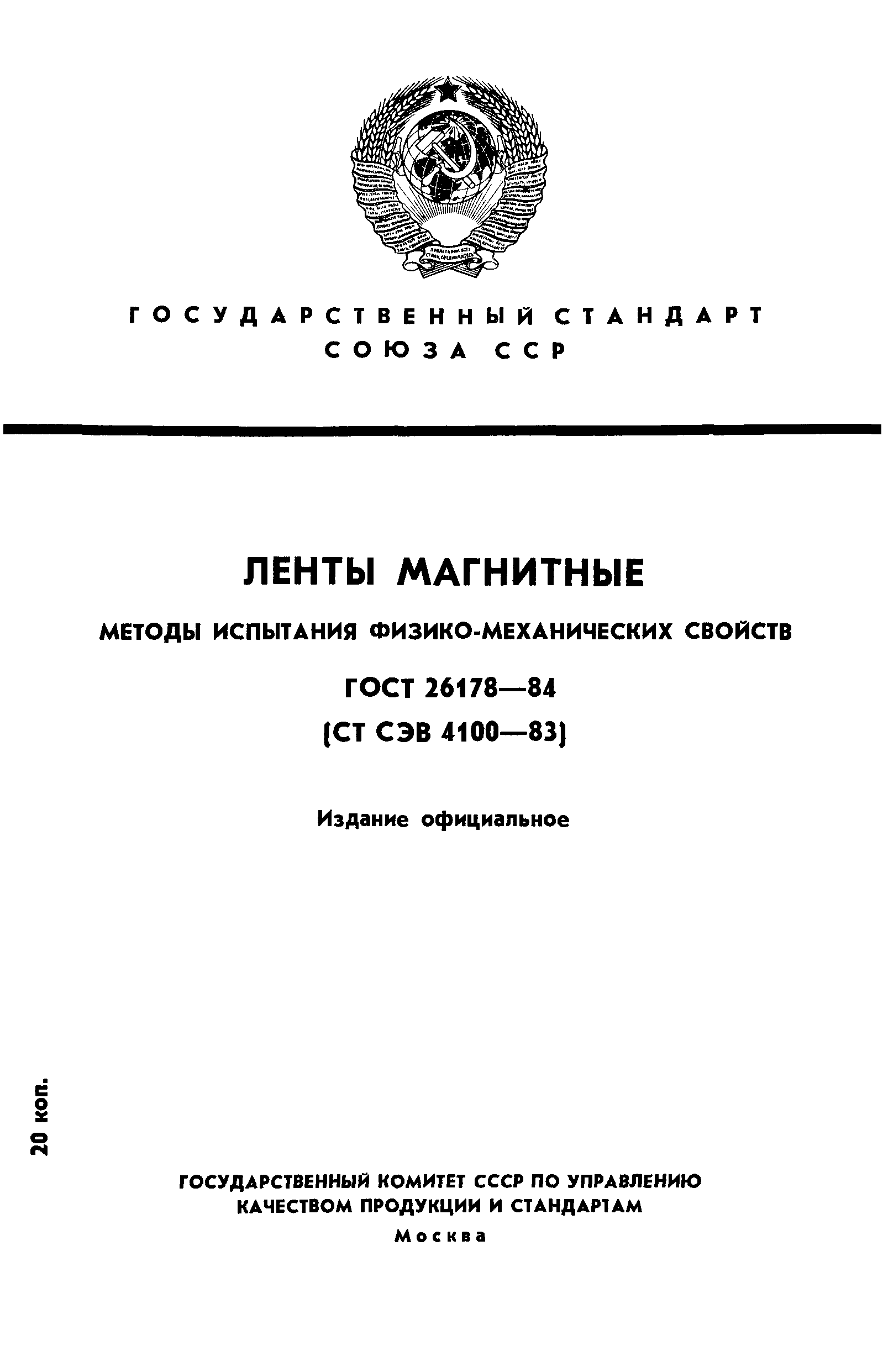 ГОСТ 26178-84