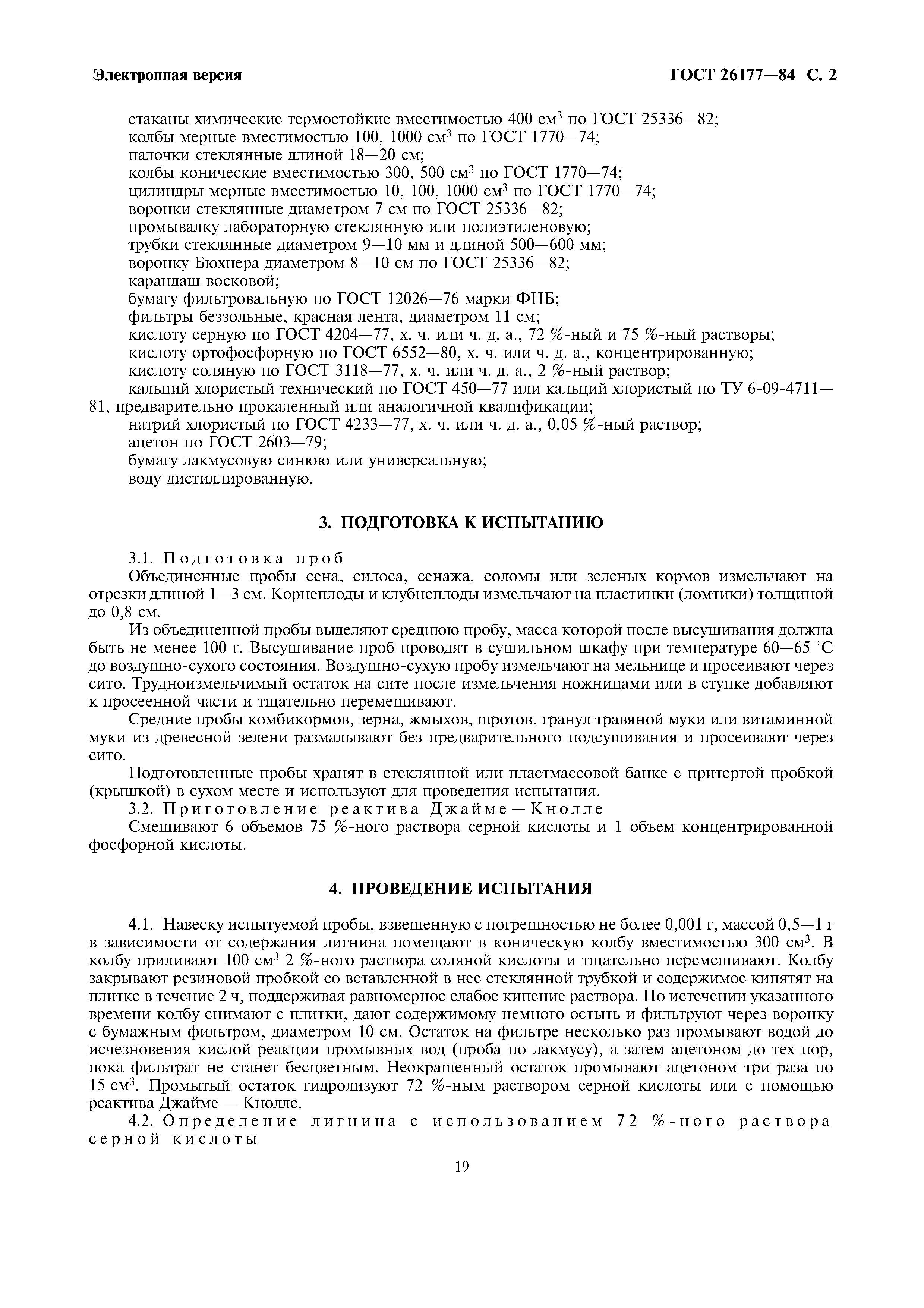 ГОСТ 26177-84
