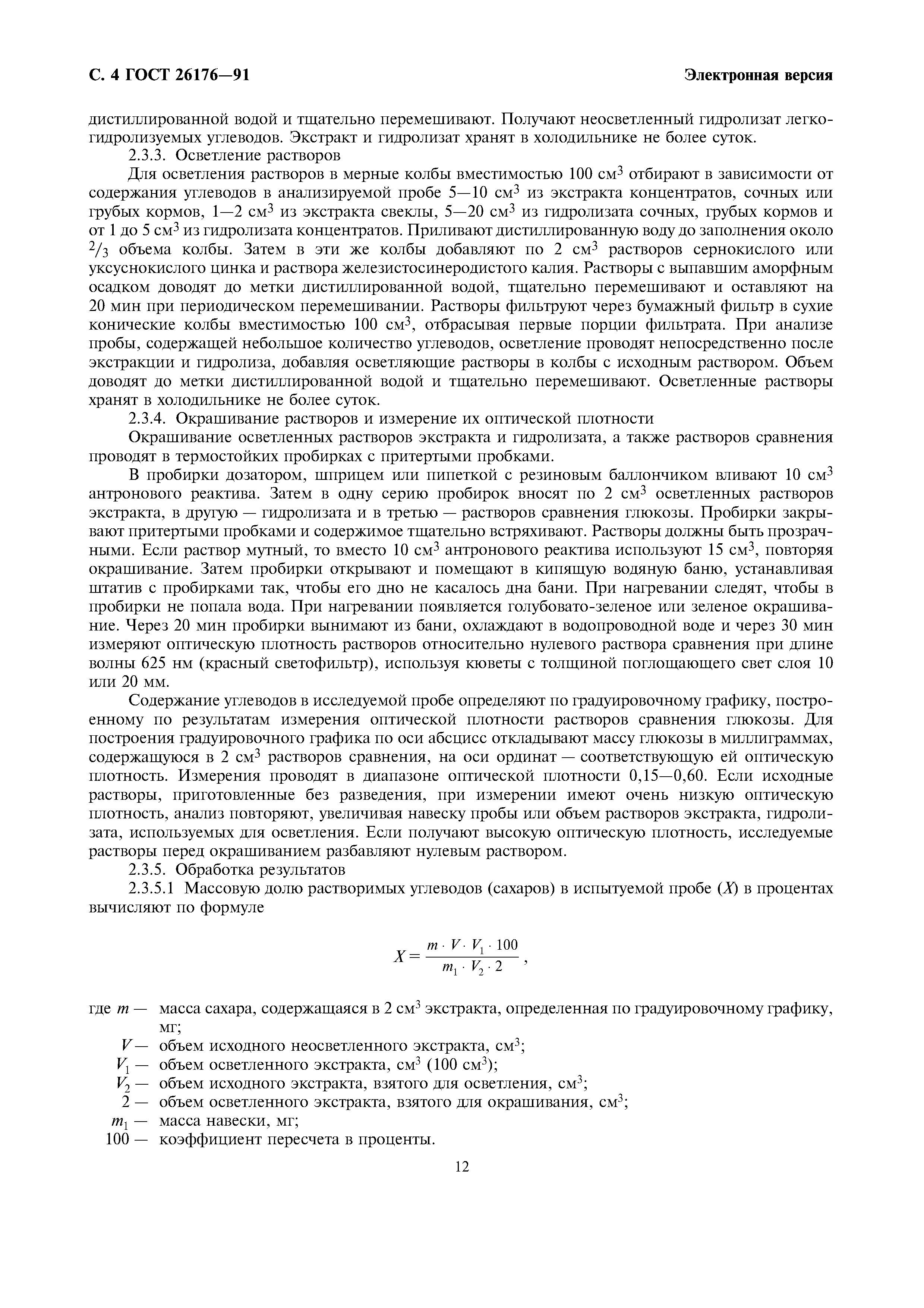 ГОСТ 26176-91