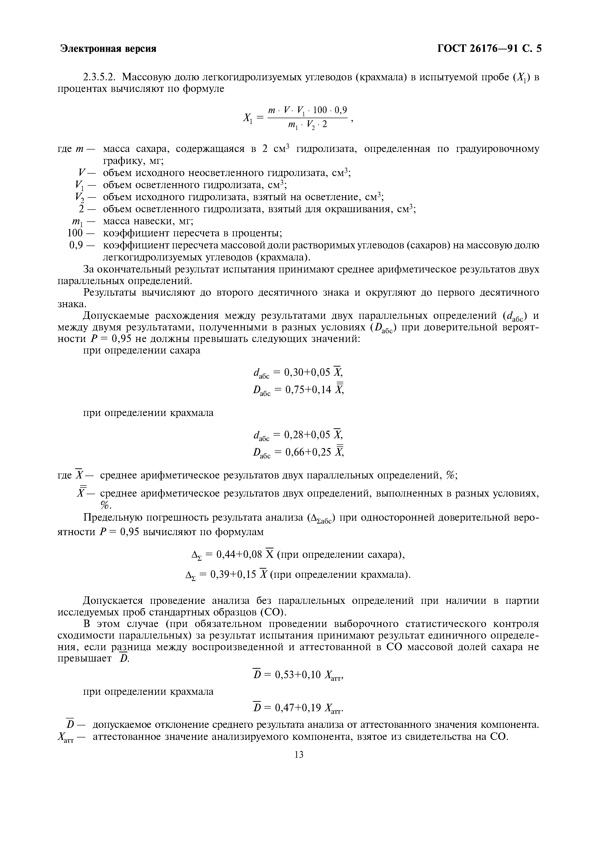 ГОСТ 26176-91