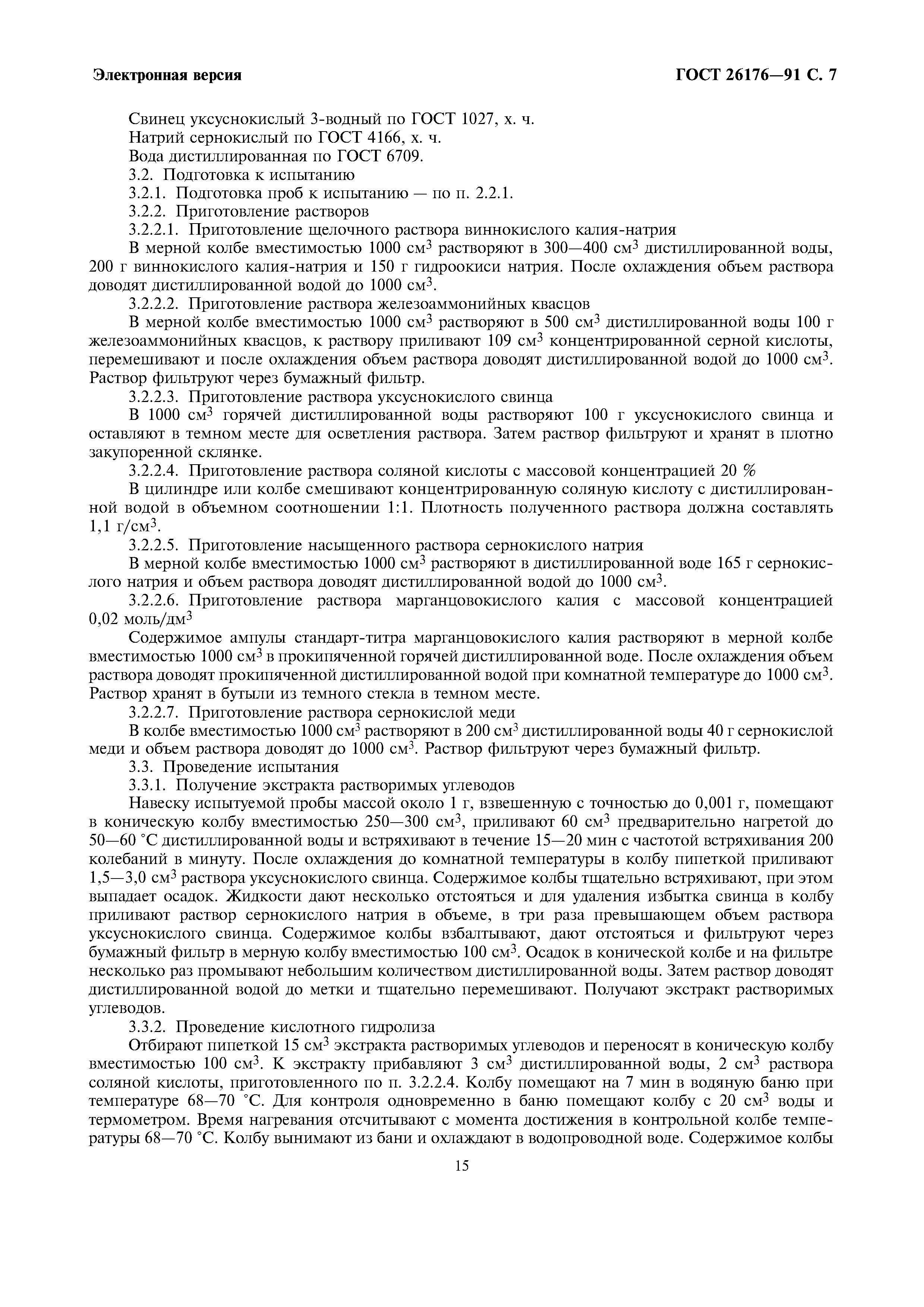 ГОСТ 26176-91