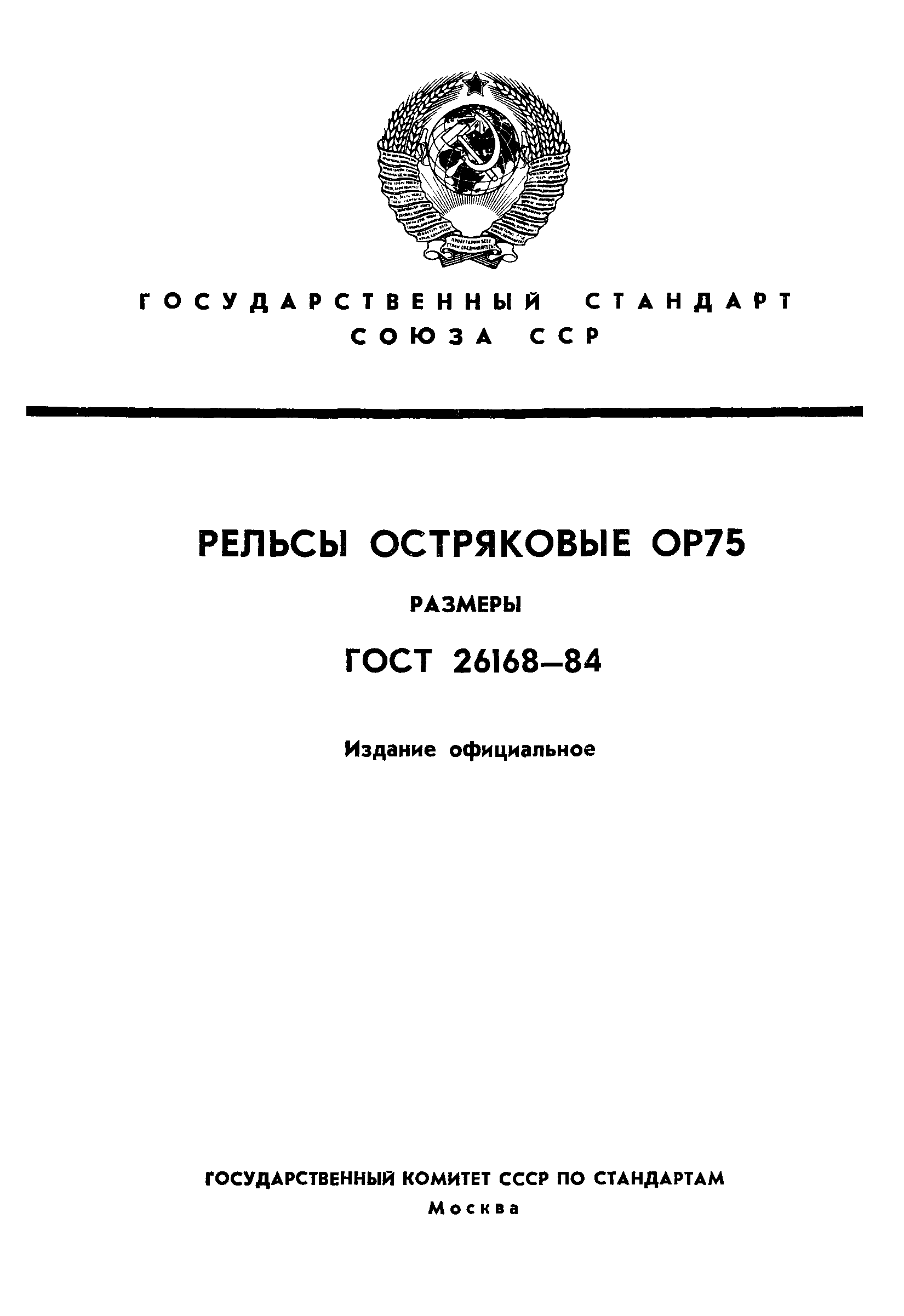 ГОСТ 26168-84