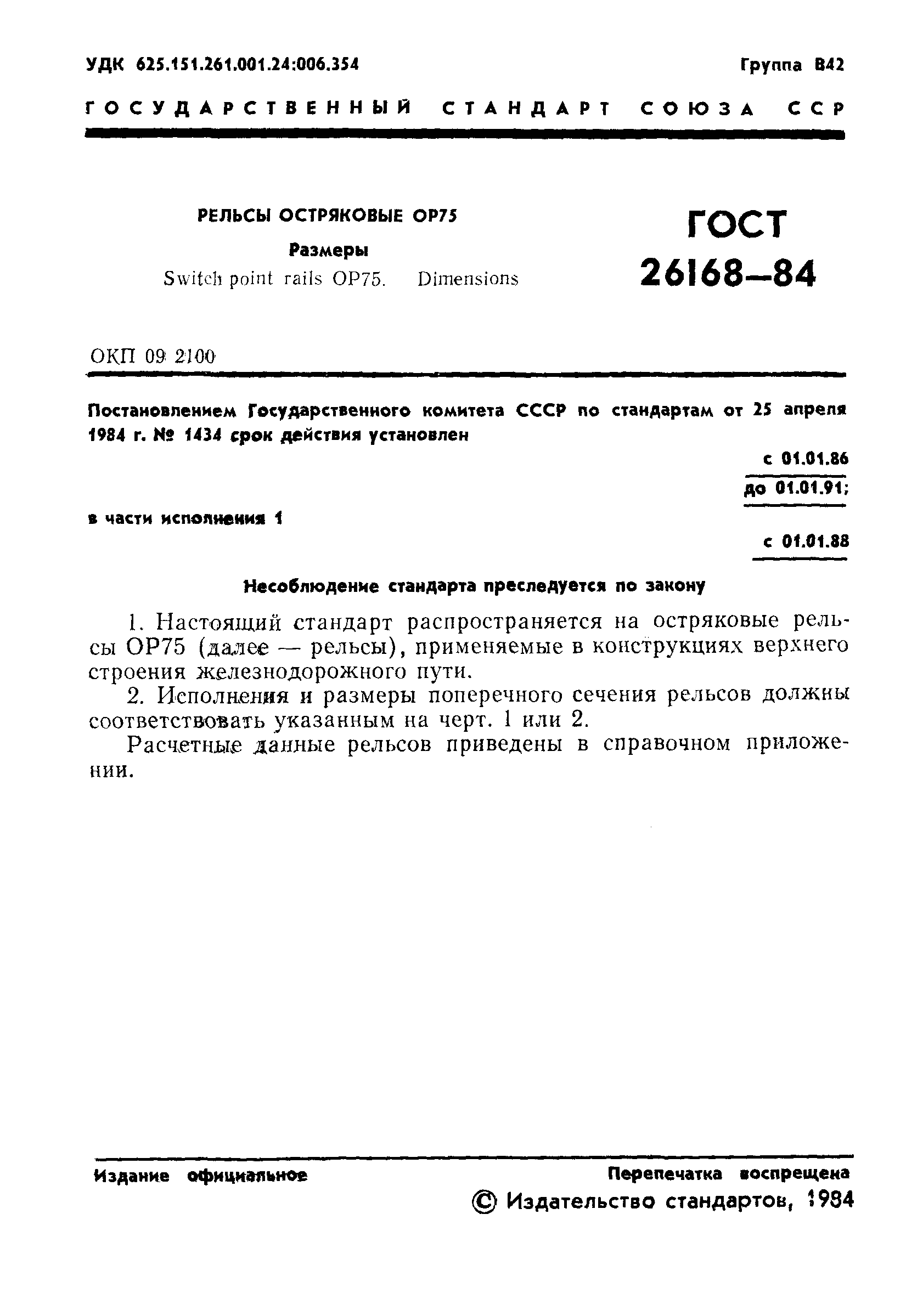 ГОСТ 26168-84