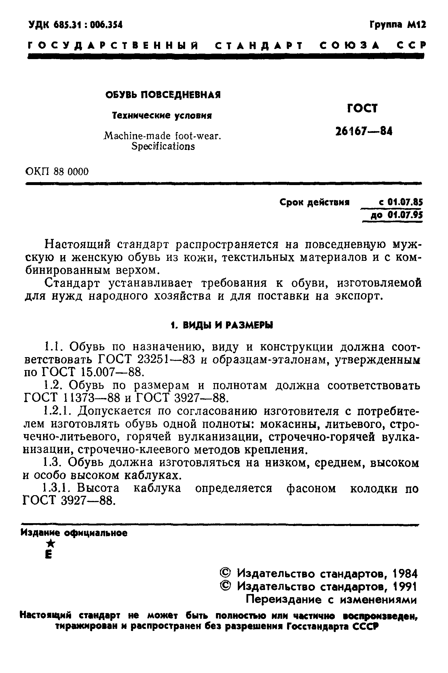 ГОСТ 26167-84