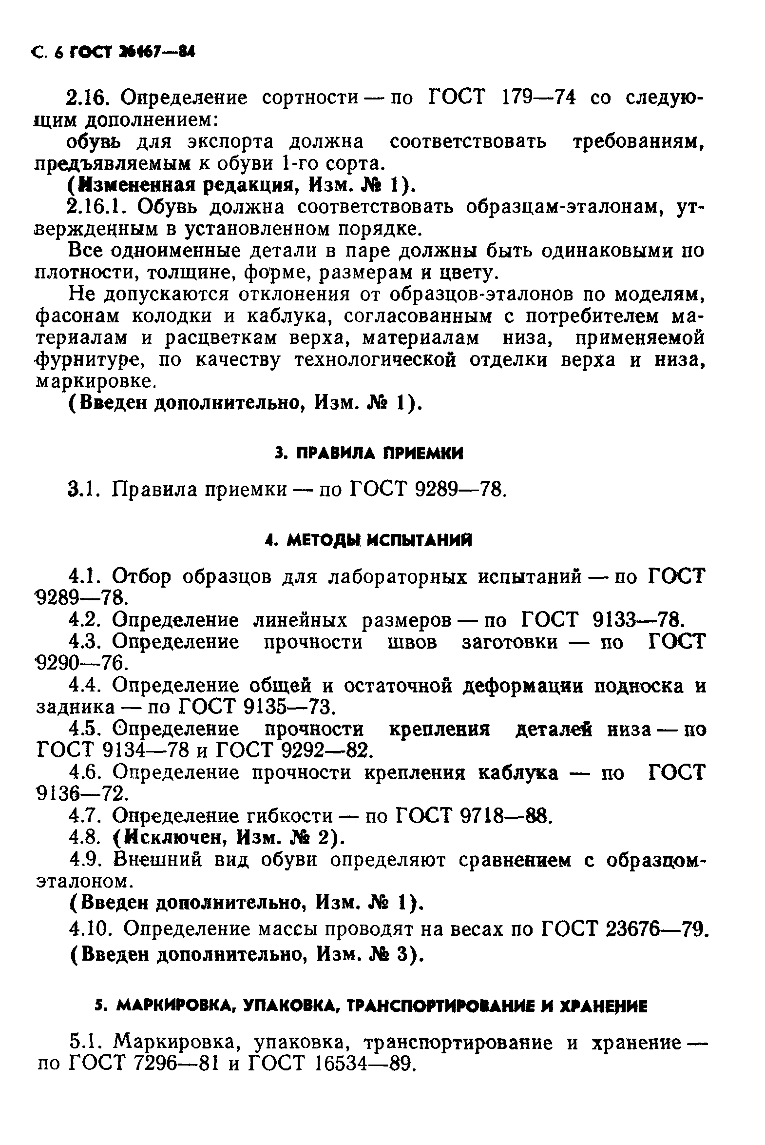 ГОСТ 26167-84