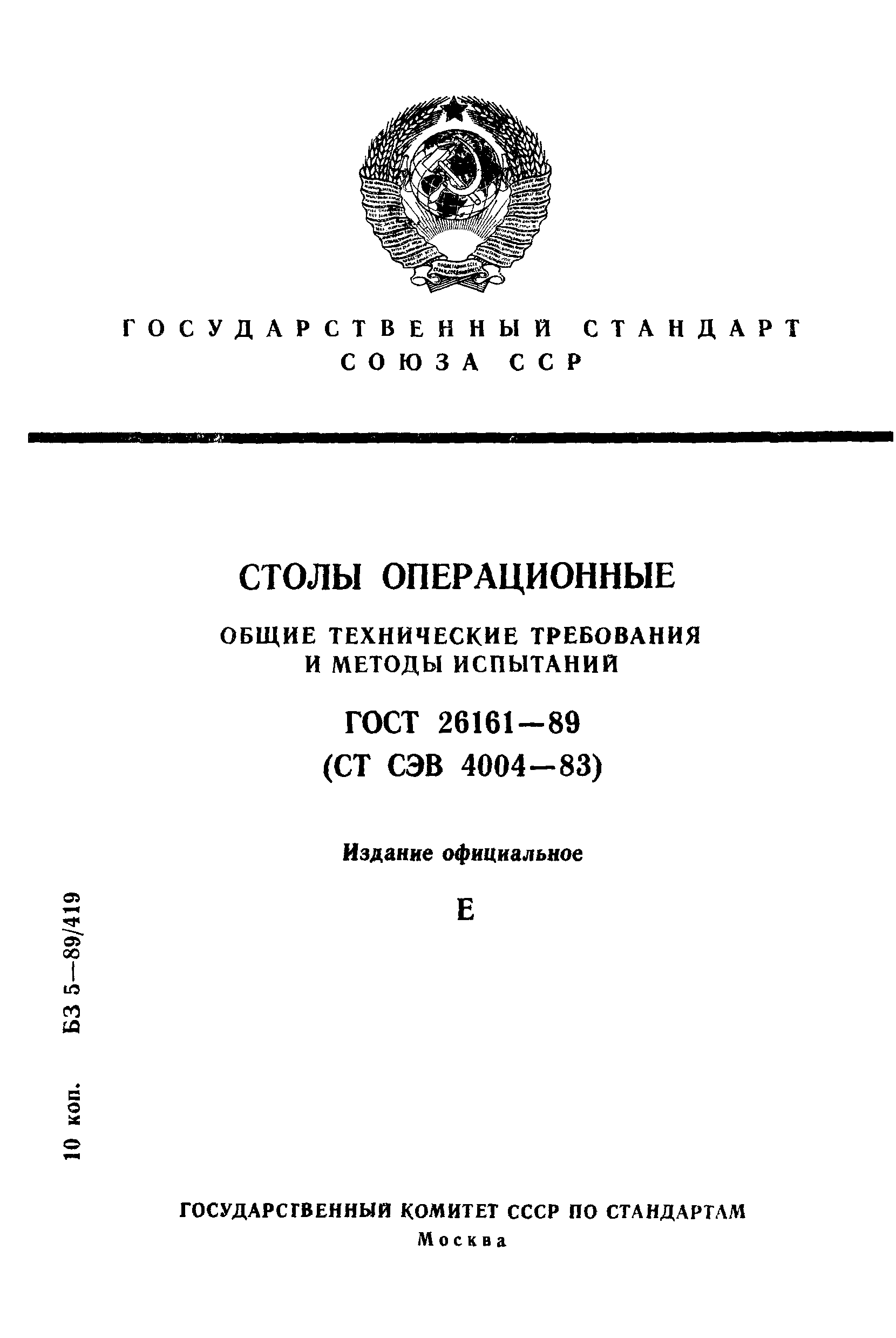 ГОСТ 26161-89