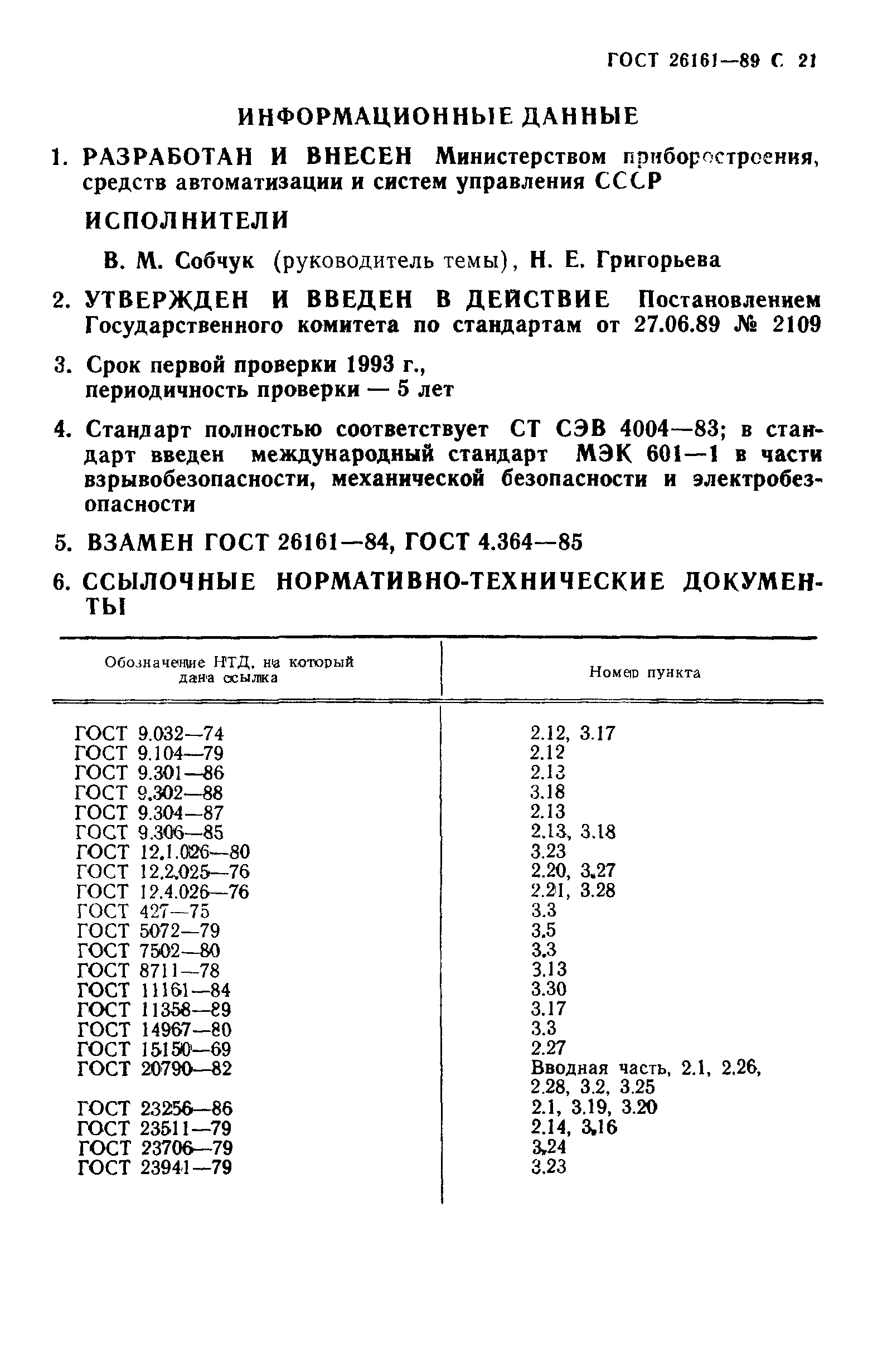 ГОСТ 26161-89