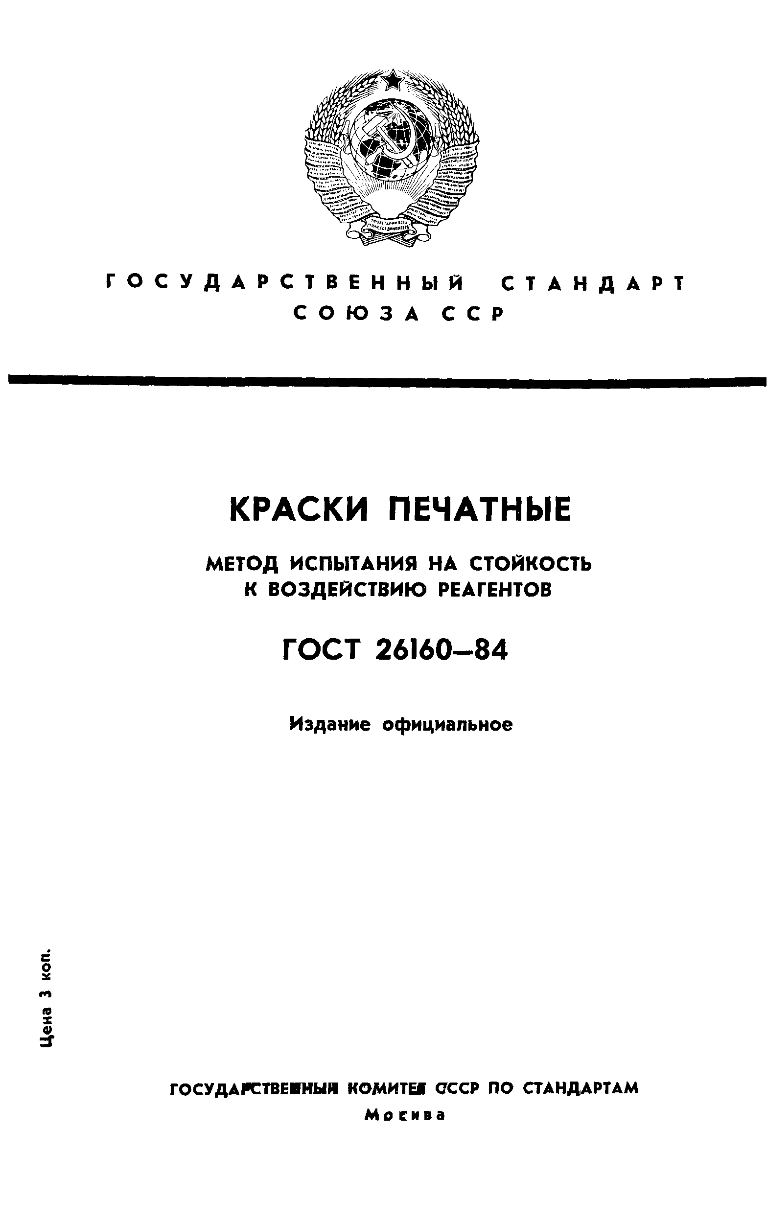 ГОСТ 26160-84