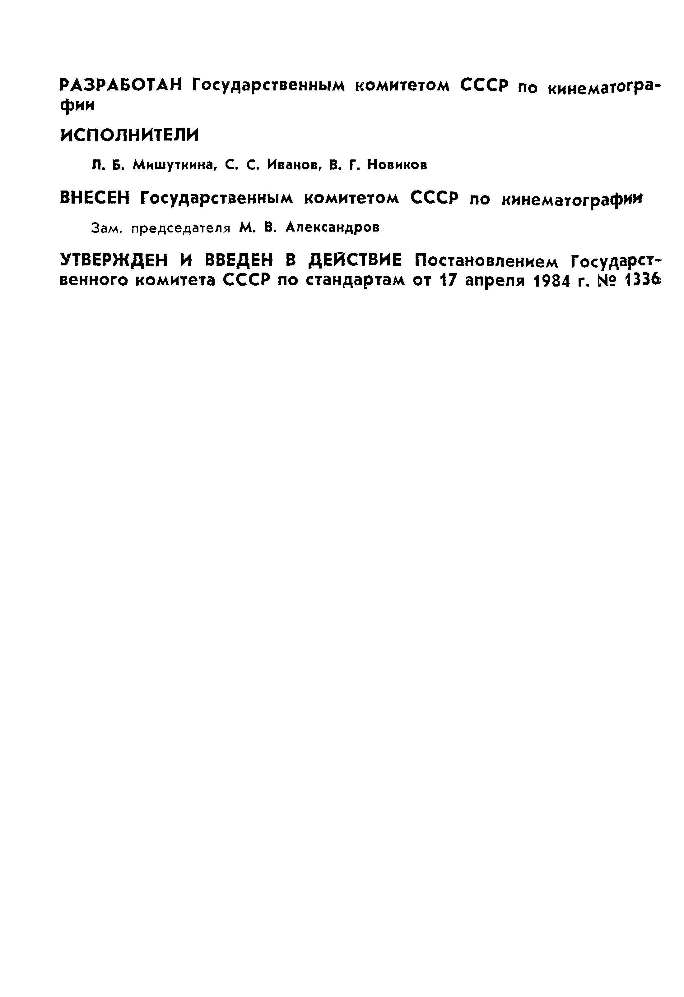 ГОСТ 26157-84