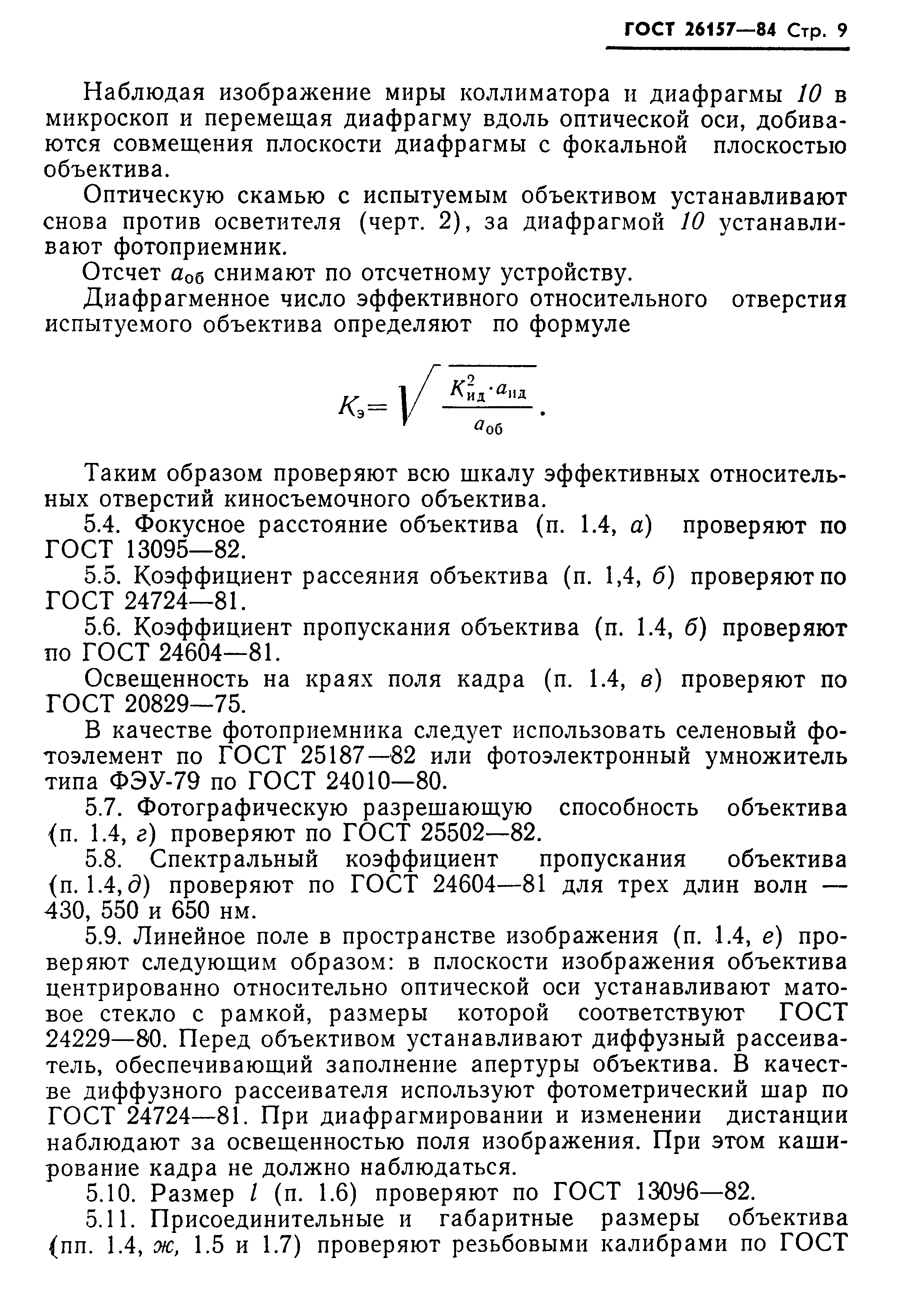ГОСТ 26157-84