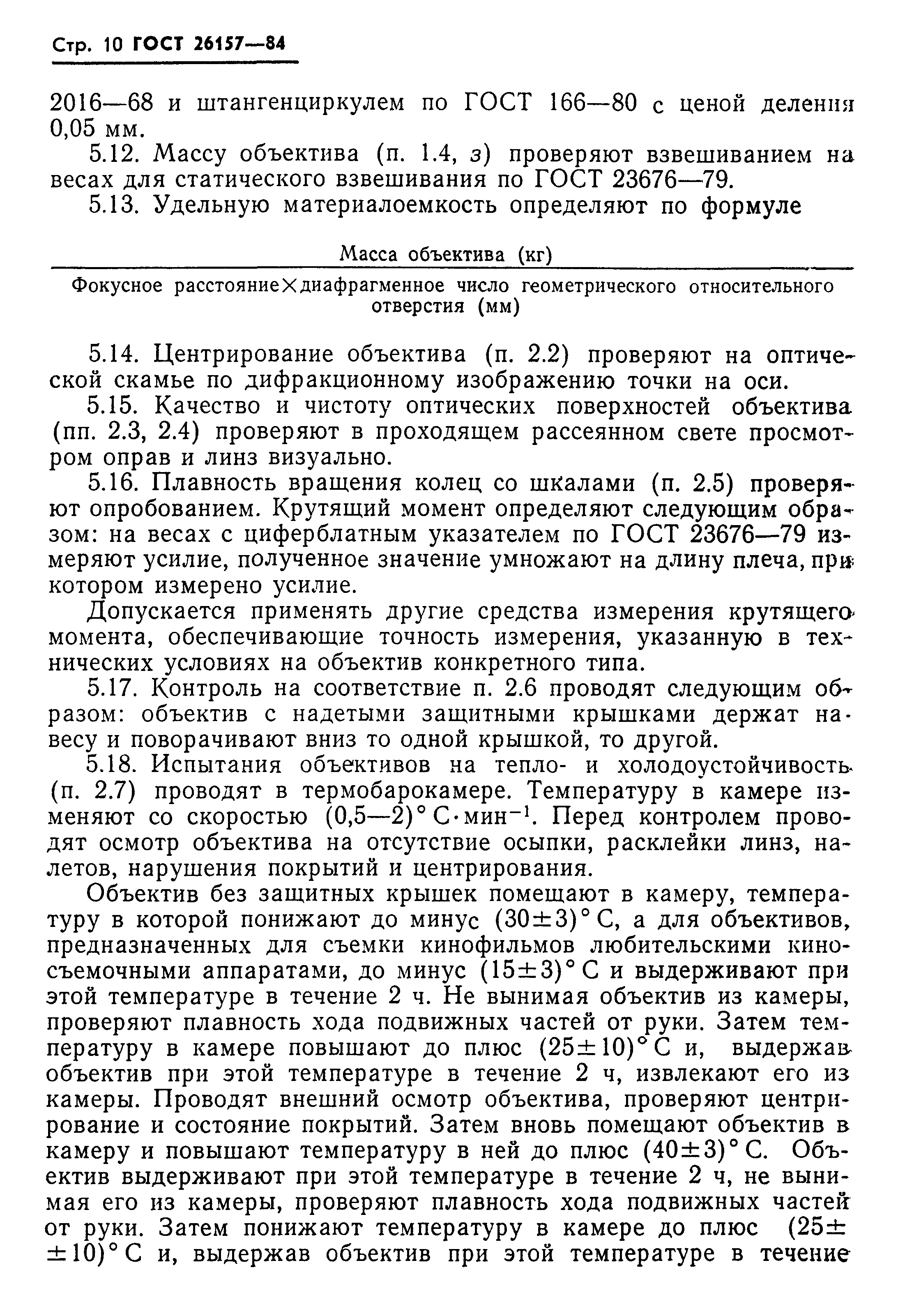 ГОСТ 26157-84