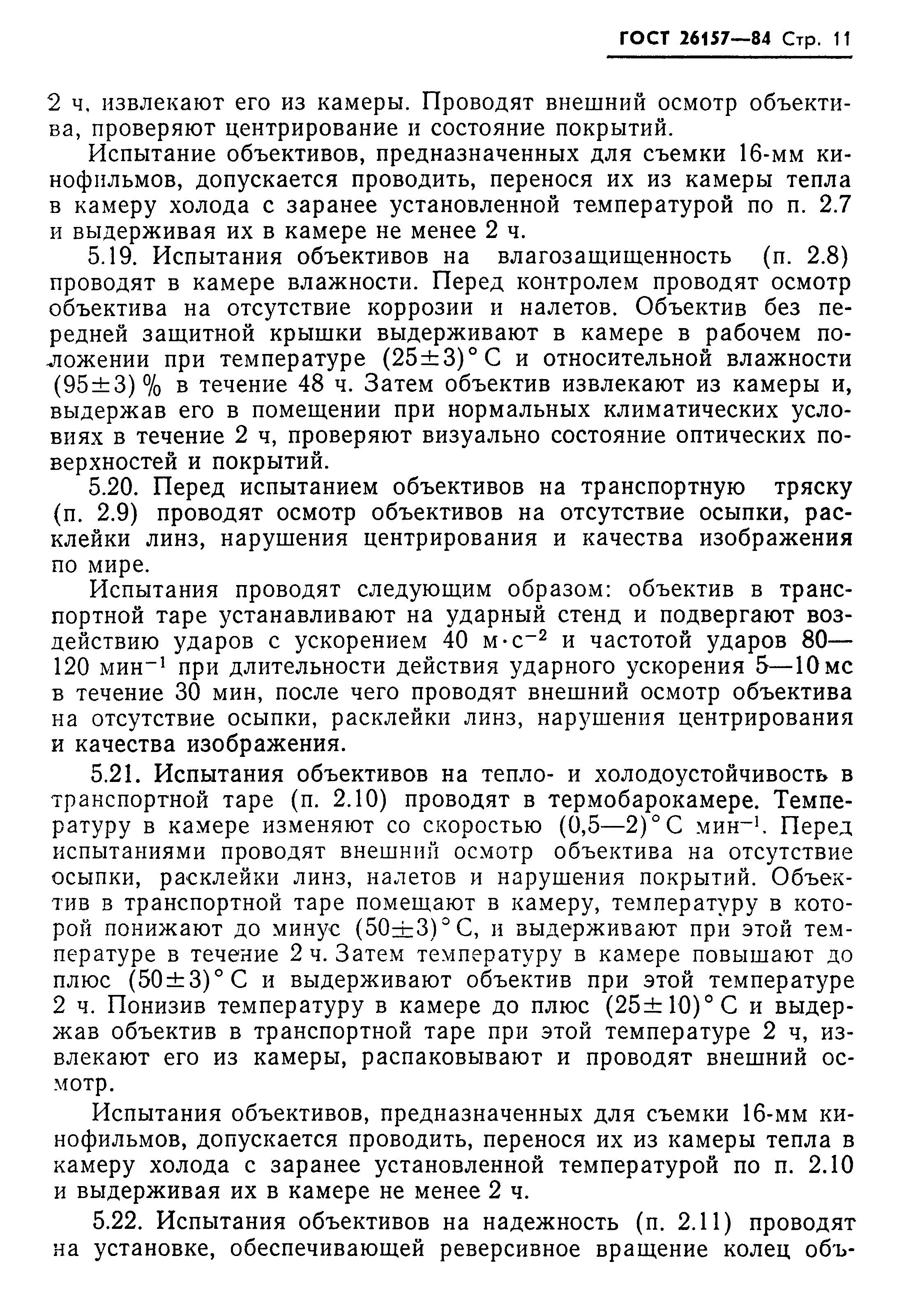 ГОСТ 26157-84