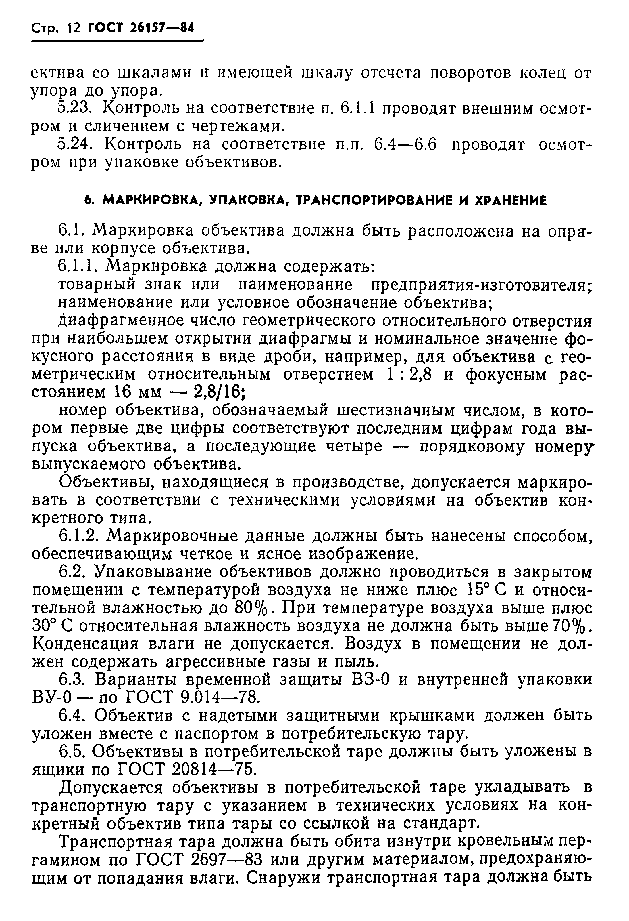 ГОСТ 26157-84