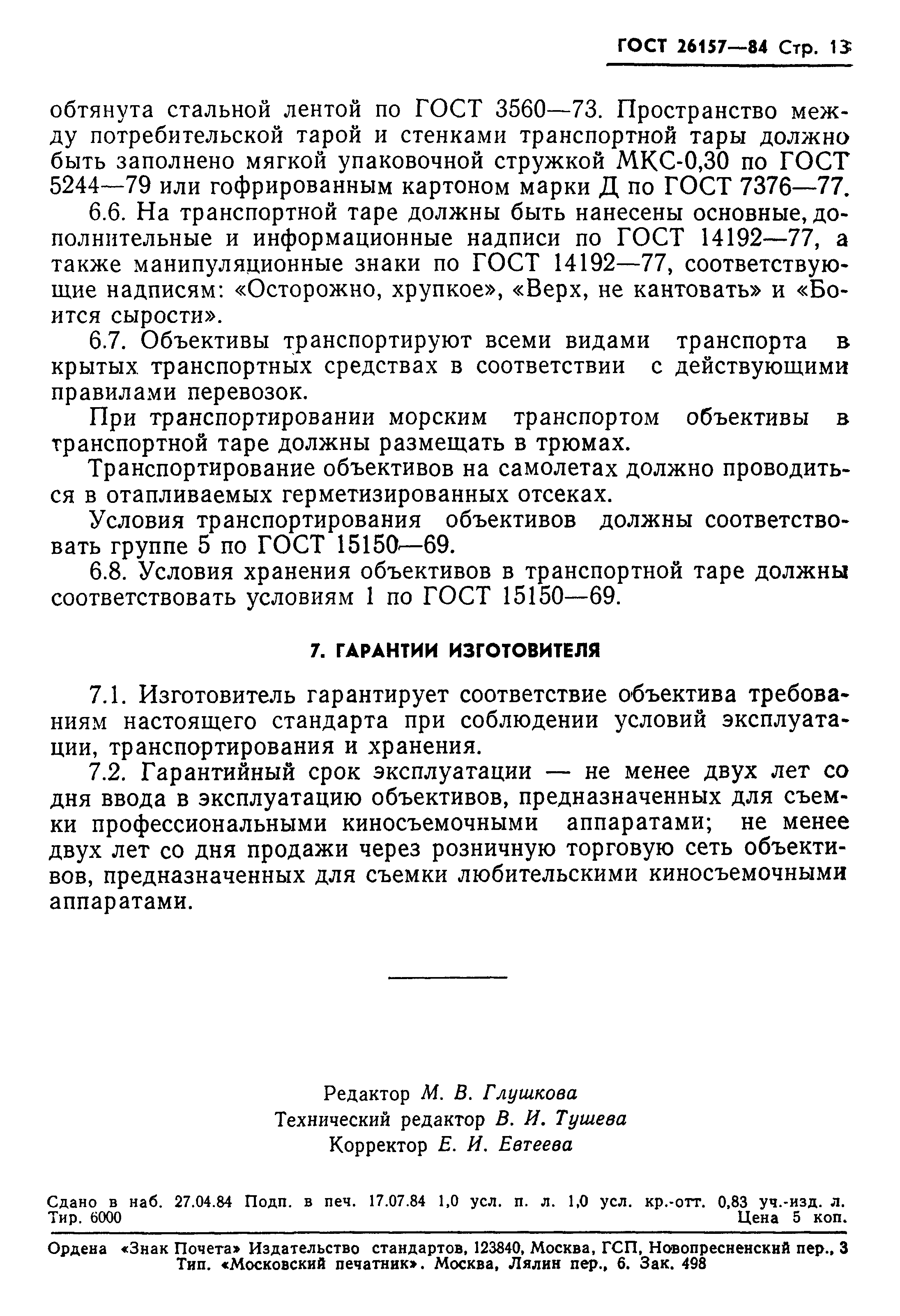 ГОСТ 26157-84
