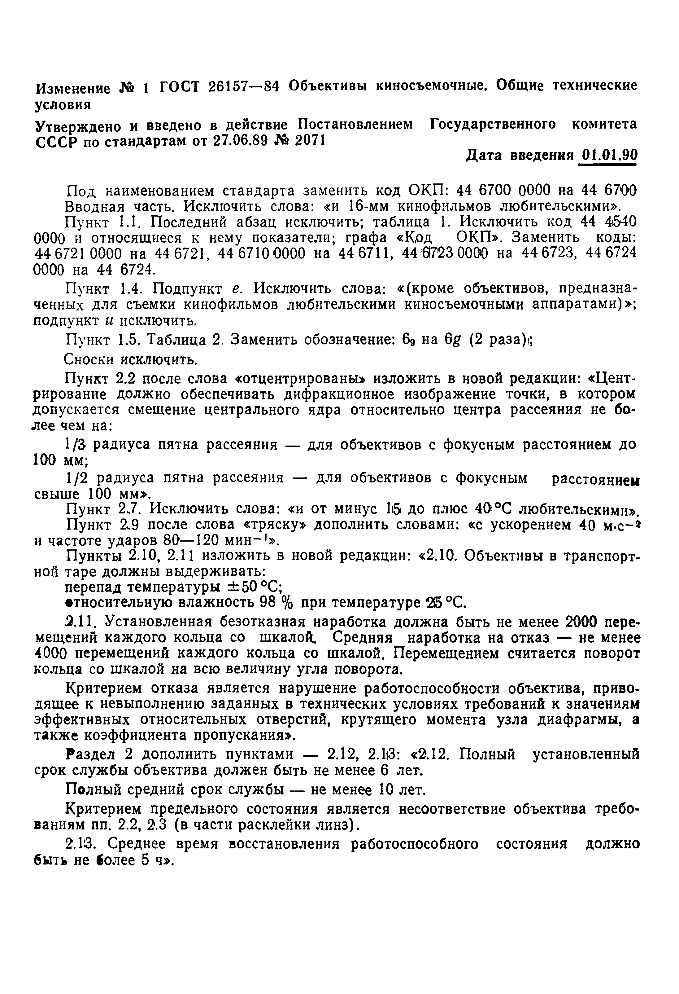 ГОСТ 26157-84