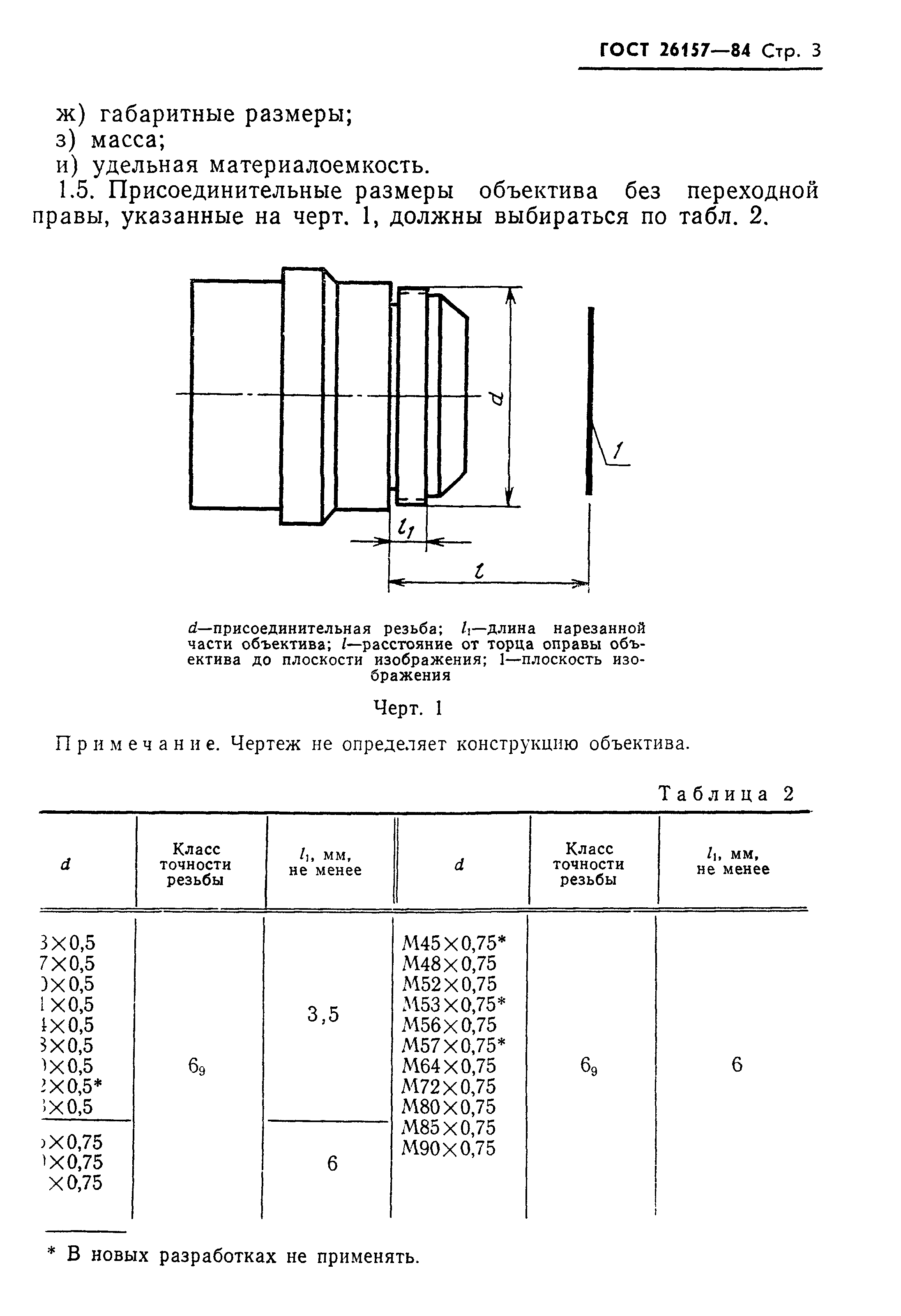 ГОСТ 26157-84