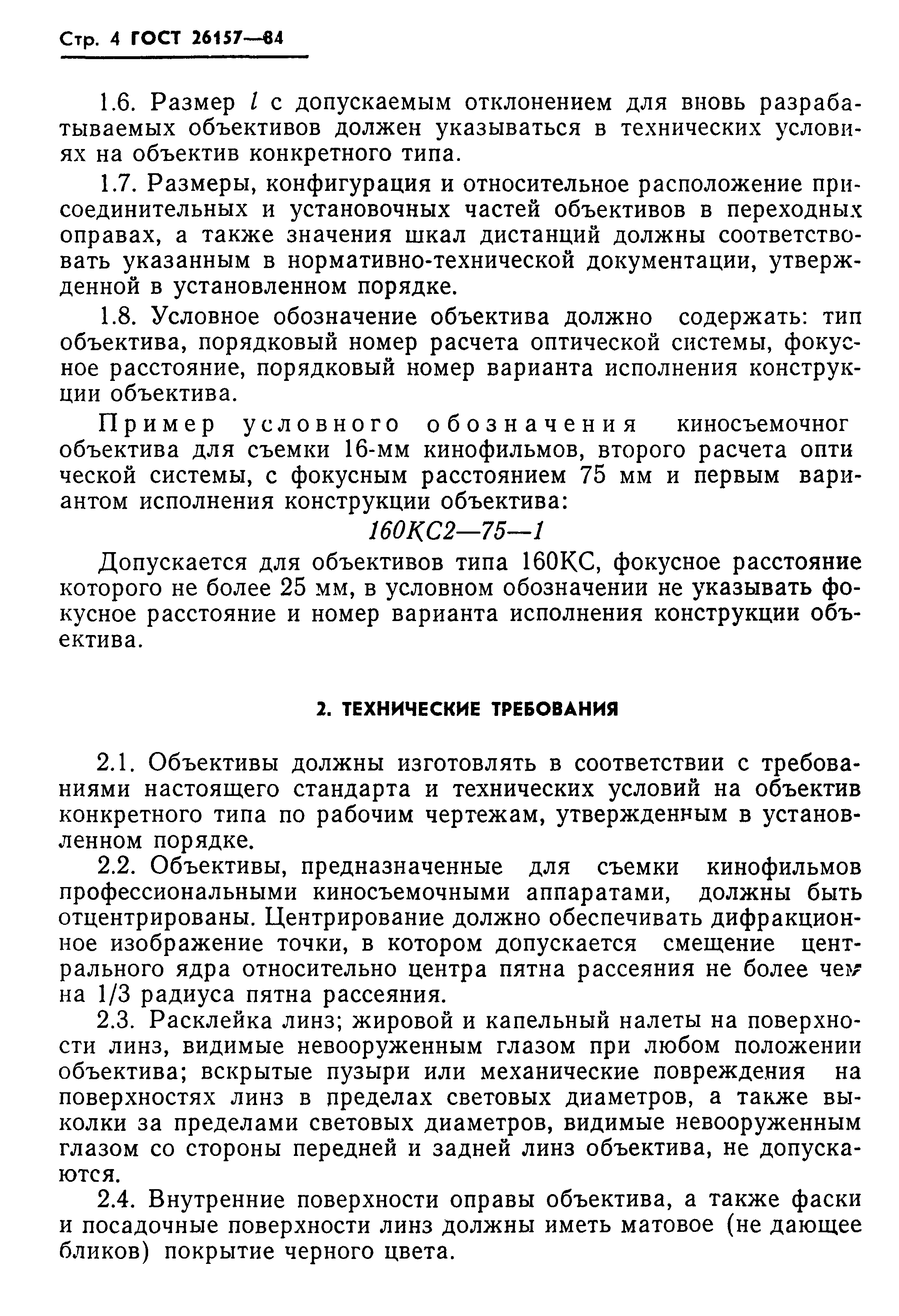ГОСТ 26157-84