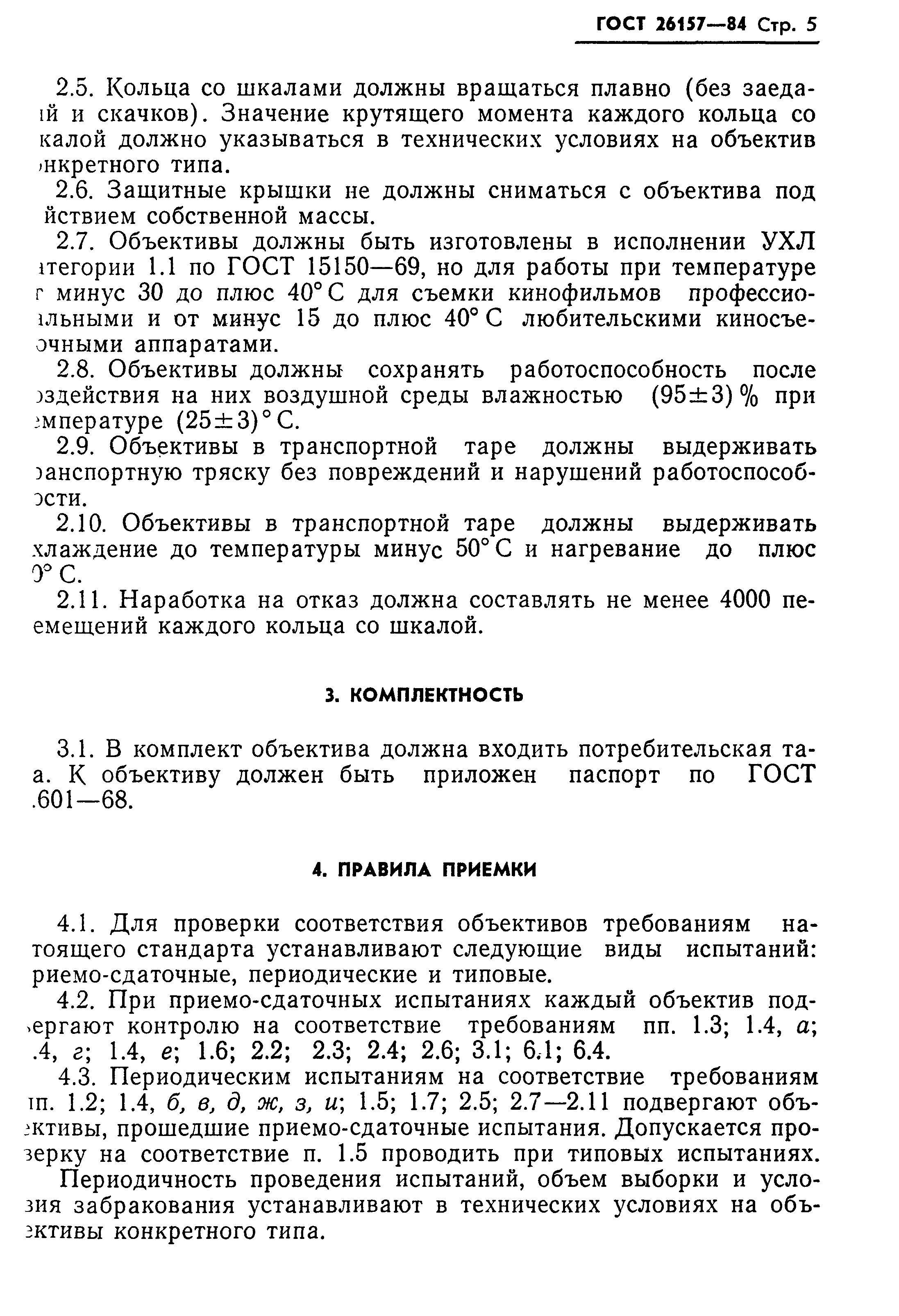 ГОСТ 26157-84