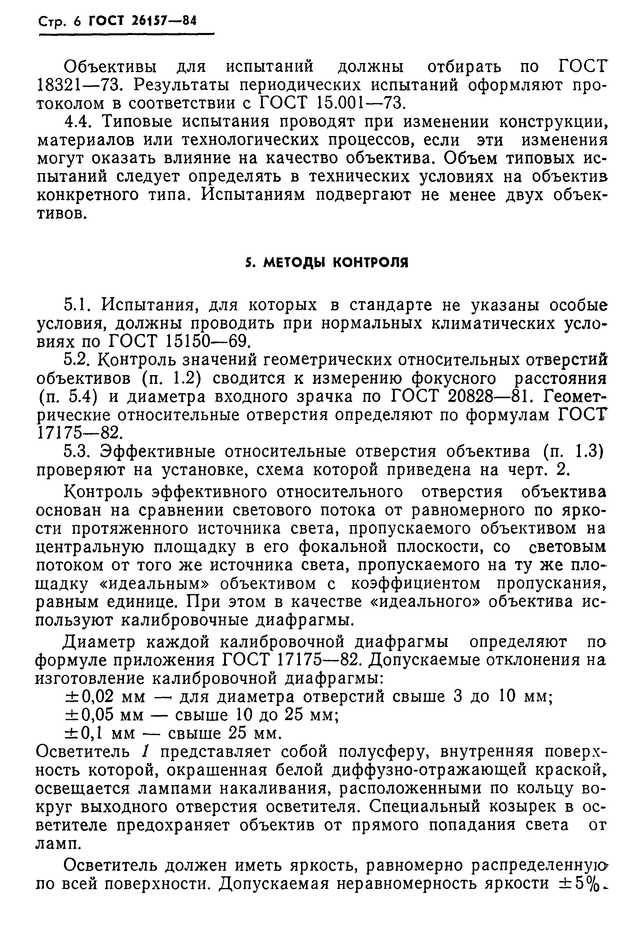 ГОСТ 26157-84