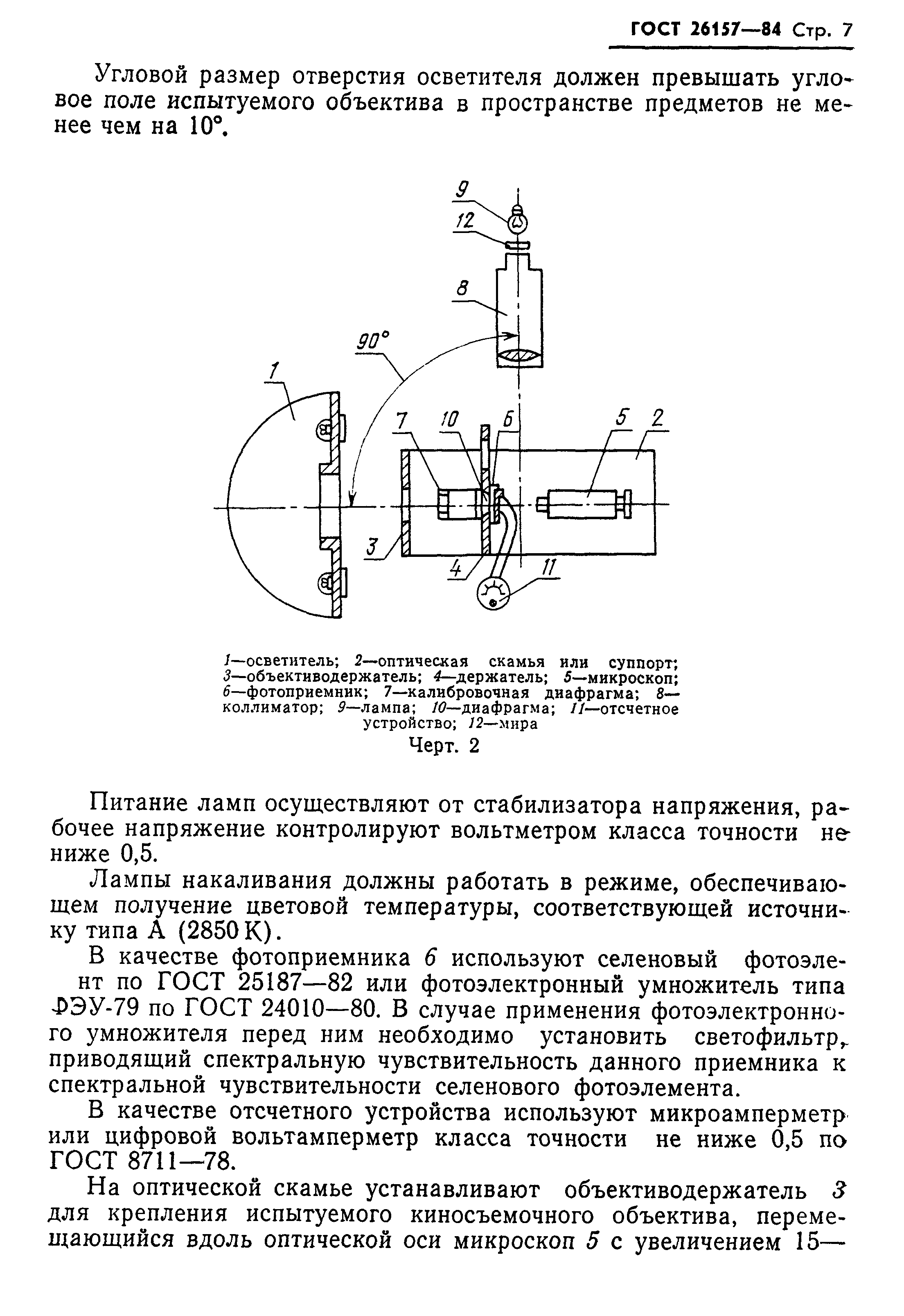 ГОСТ 26157-84