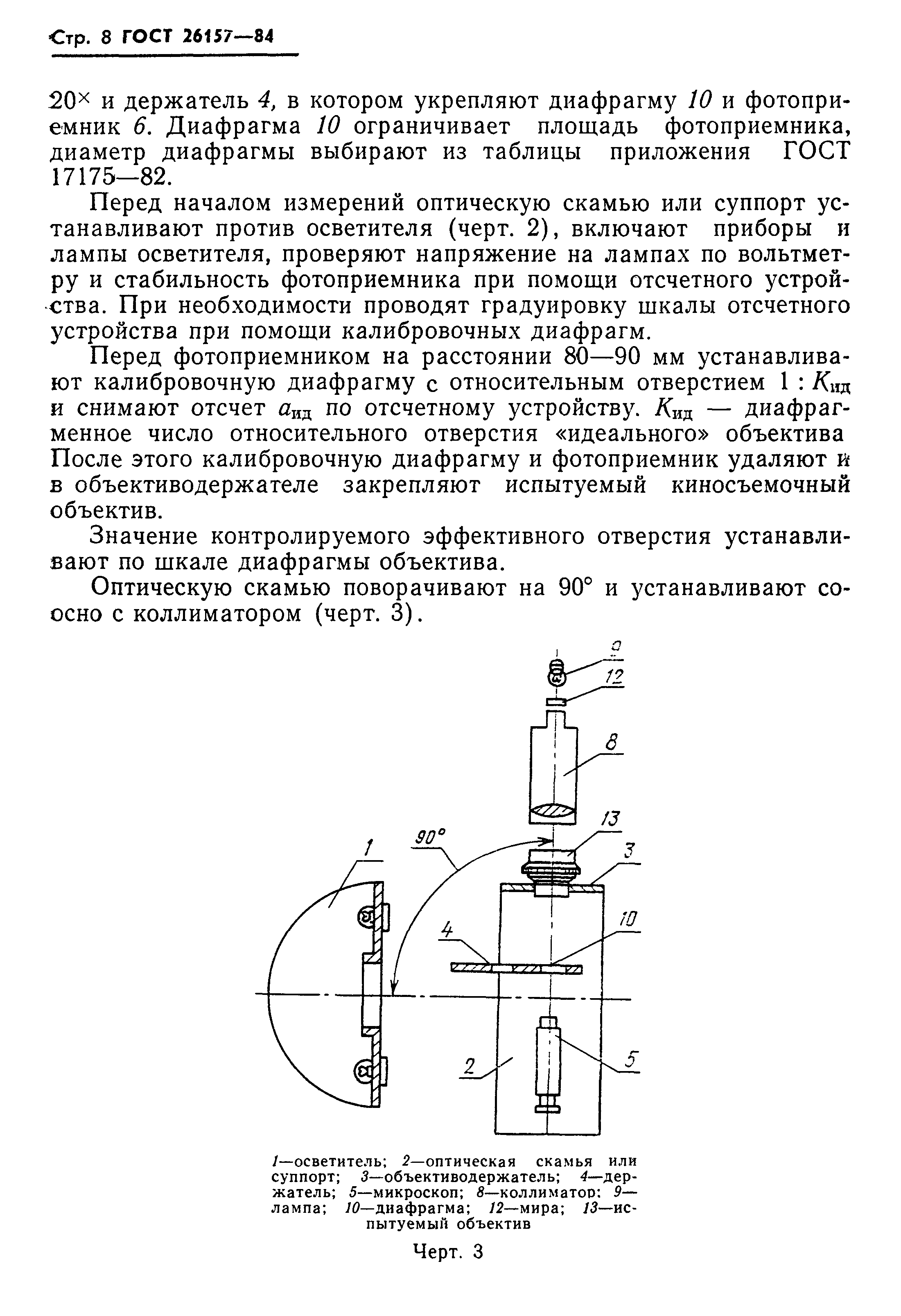 ГОСТ 26157-84