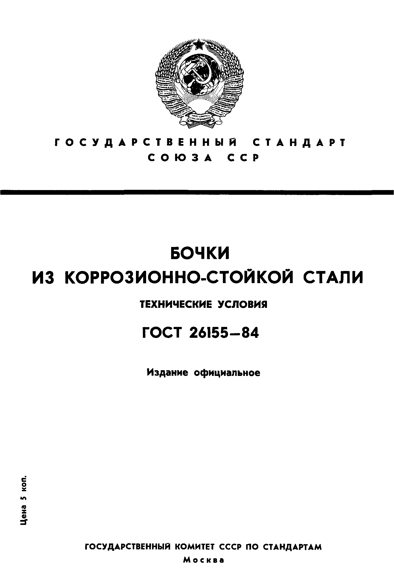 ГОСТ 26155-84