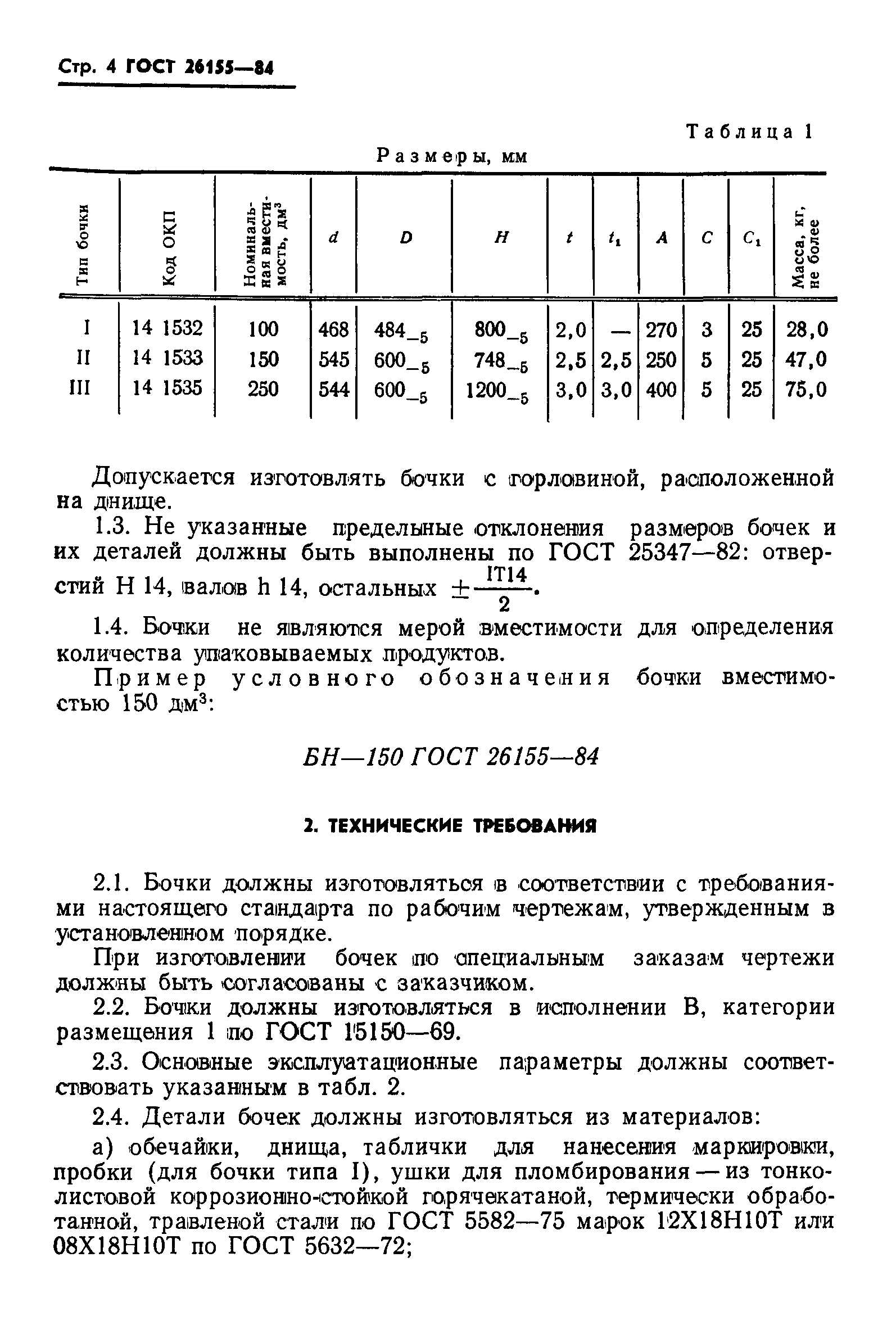 ГОСТ 26155-84