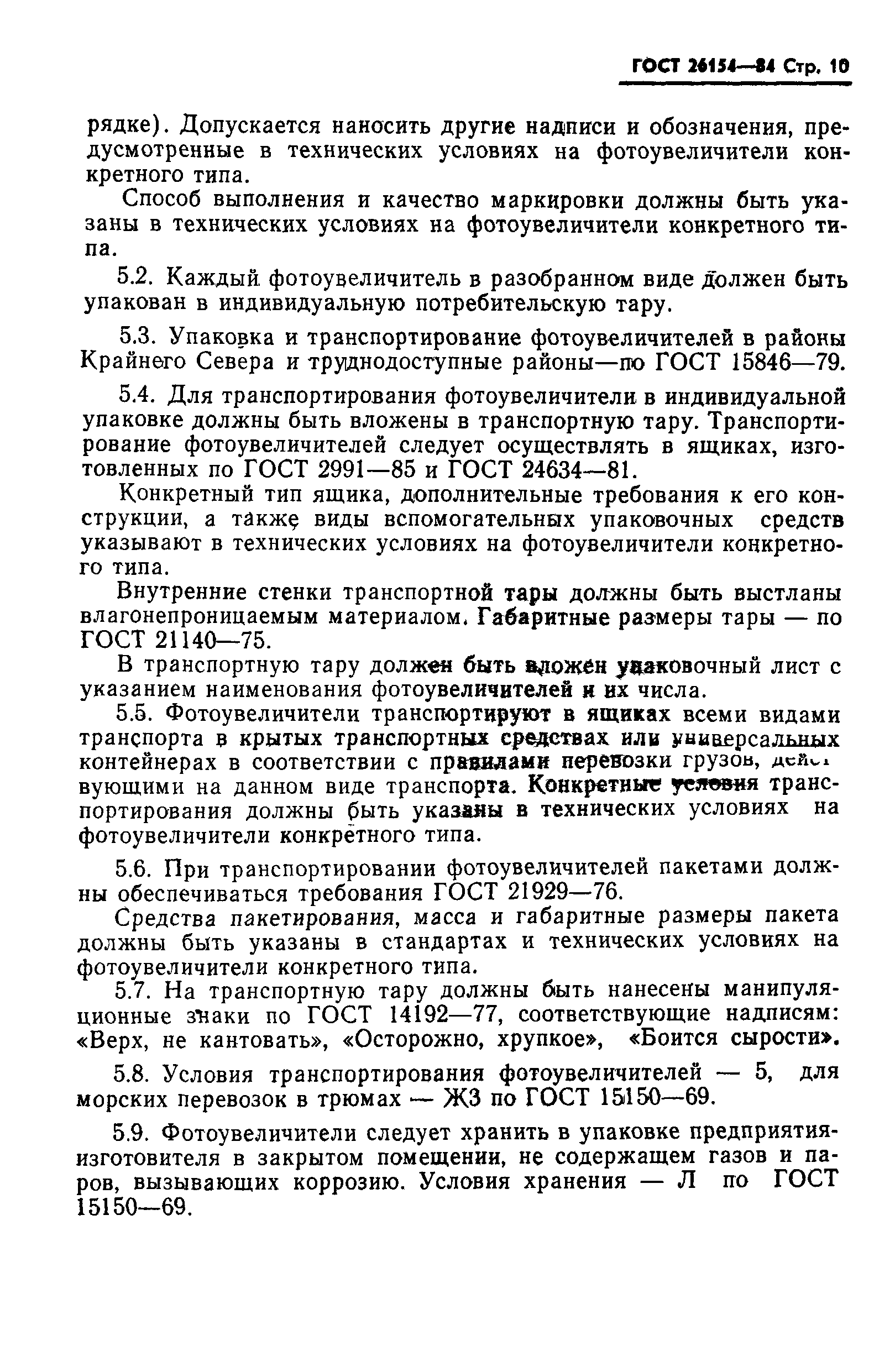ГОСТ 26154-84