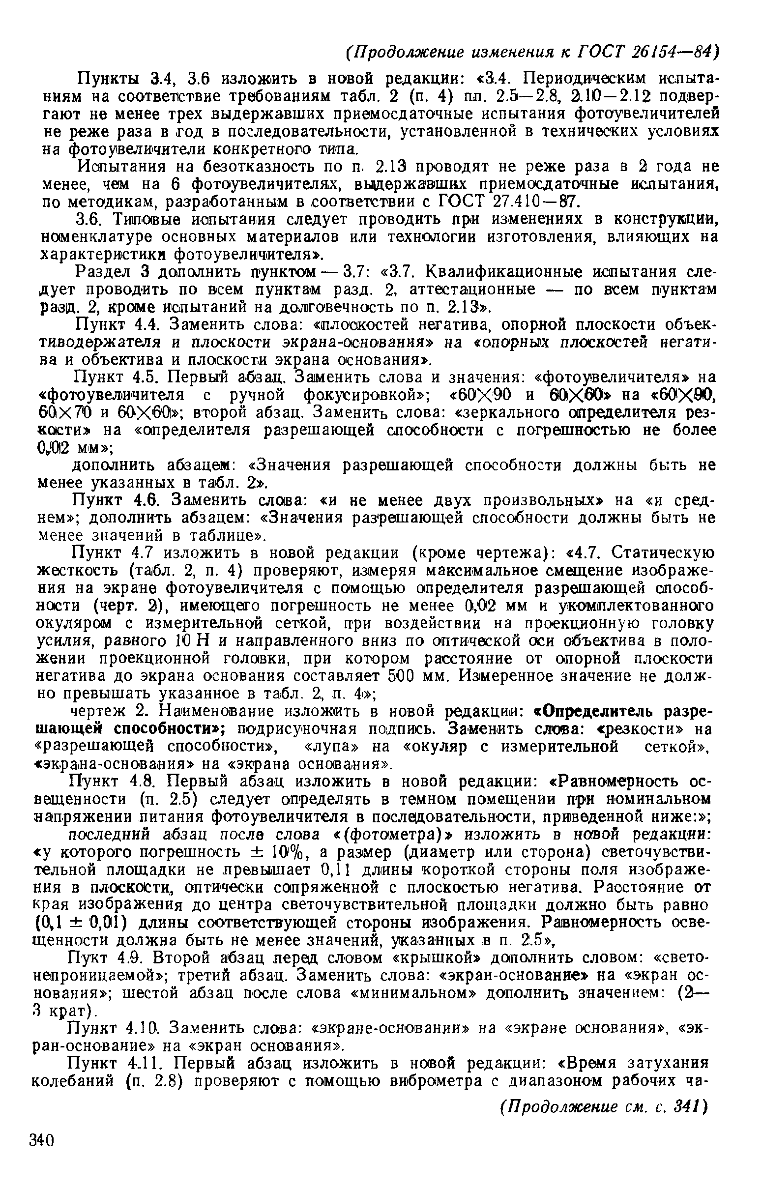 ГОСТ 26154-84