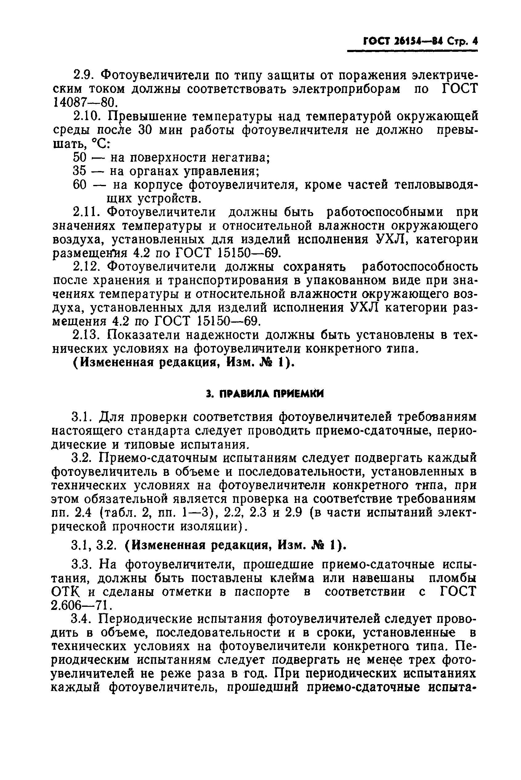 ГОСТ 26154-84
