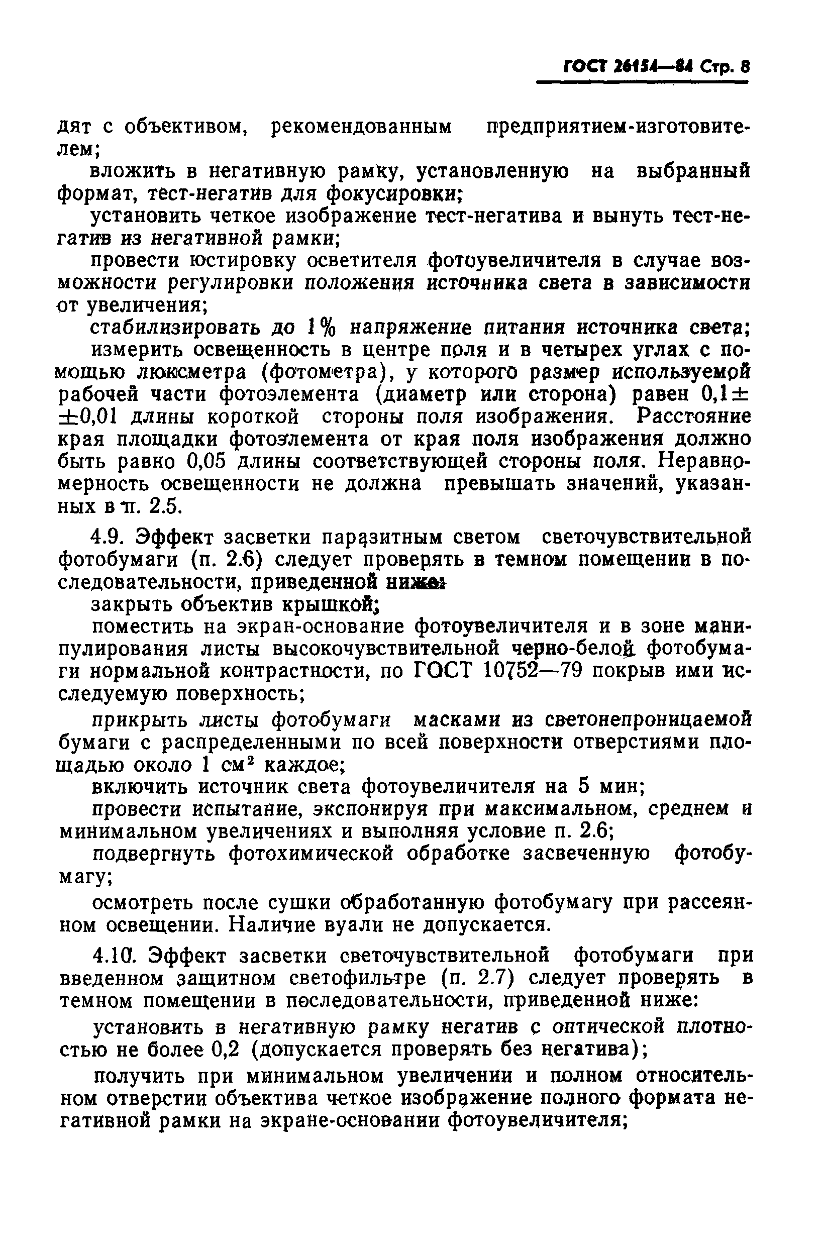 ГОСТ 26154-84