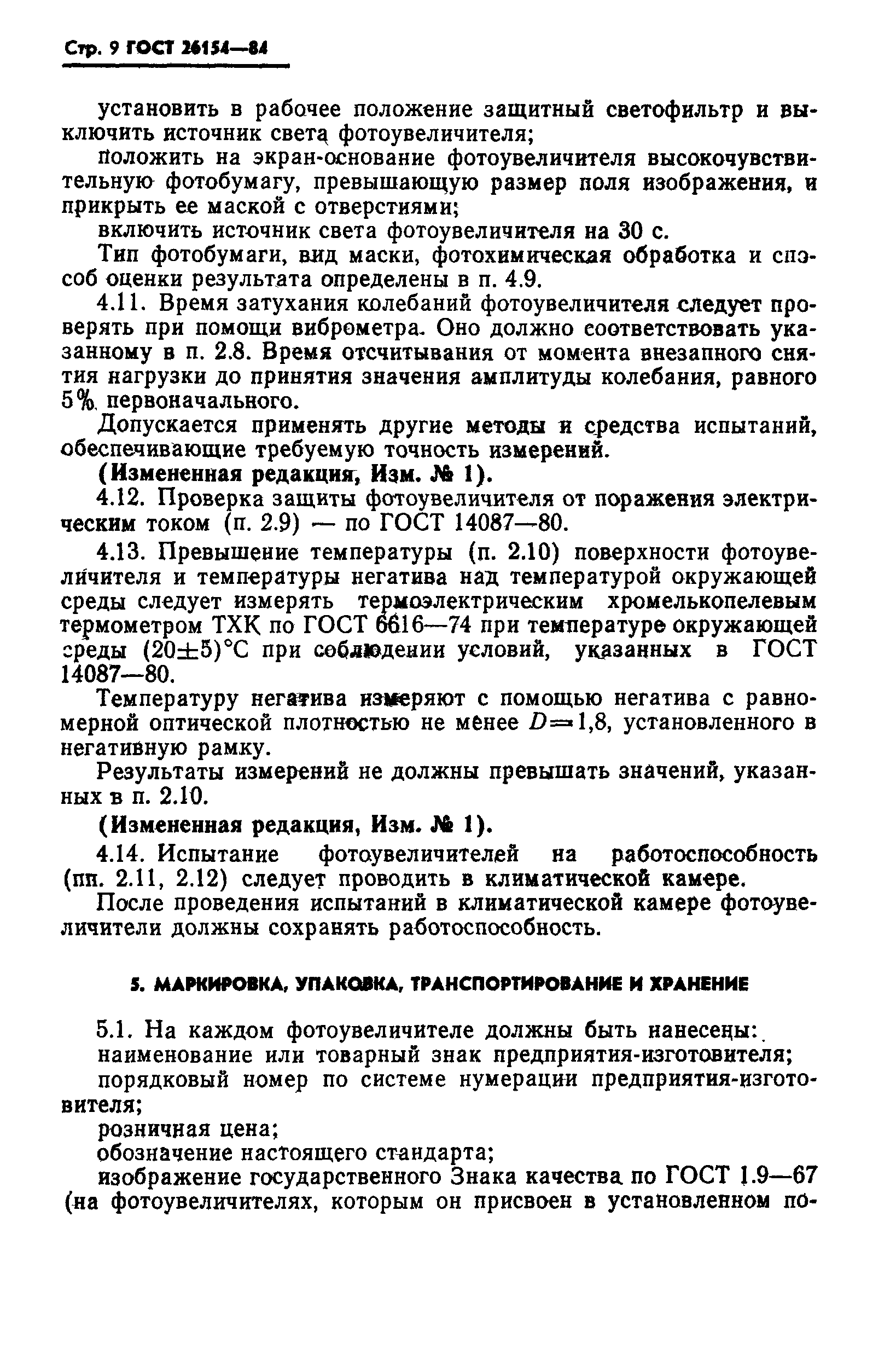ГОСТ 26154-84