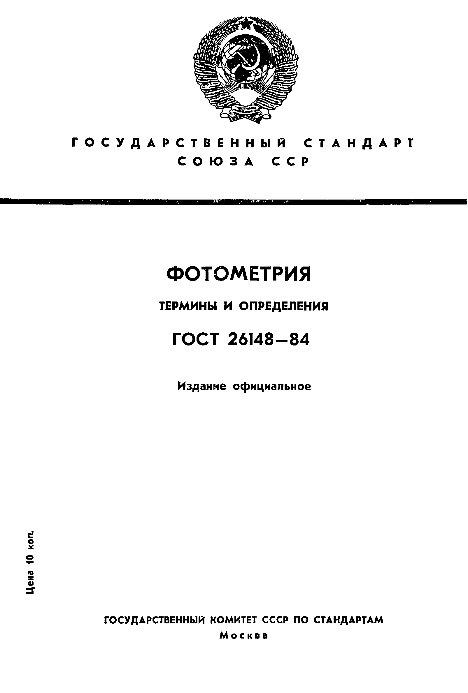 ГОСТ 26148-84