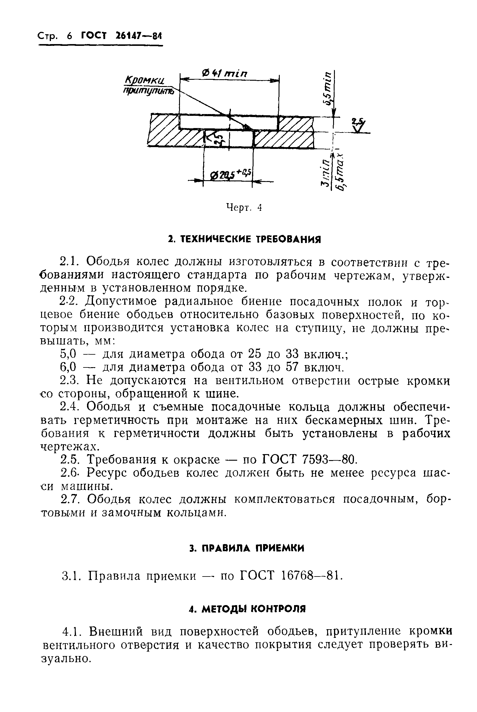 ГОСТ 26147-84