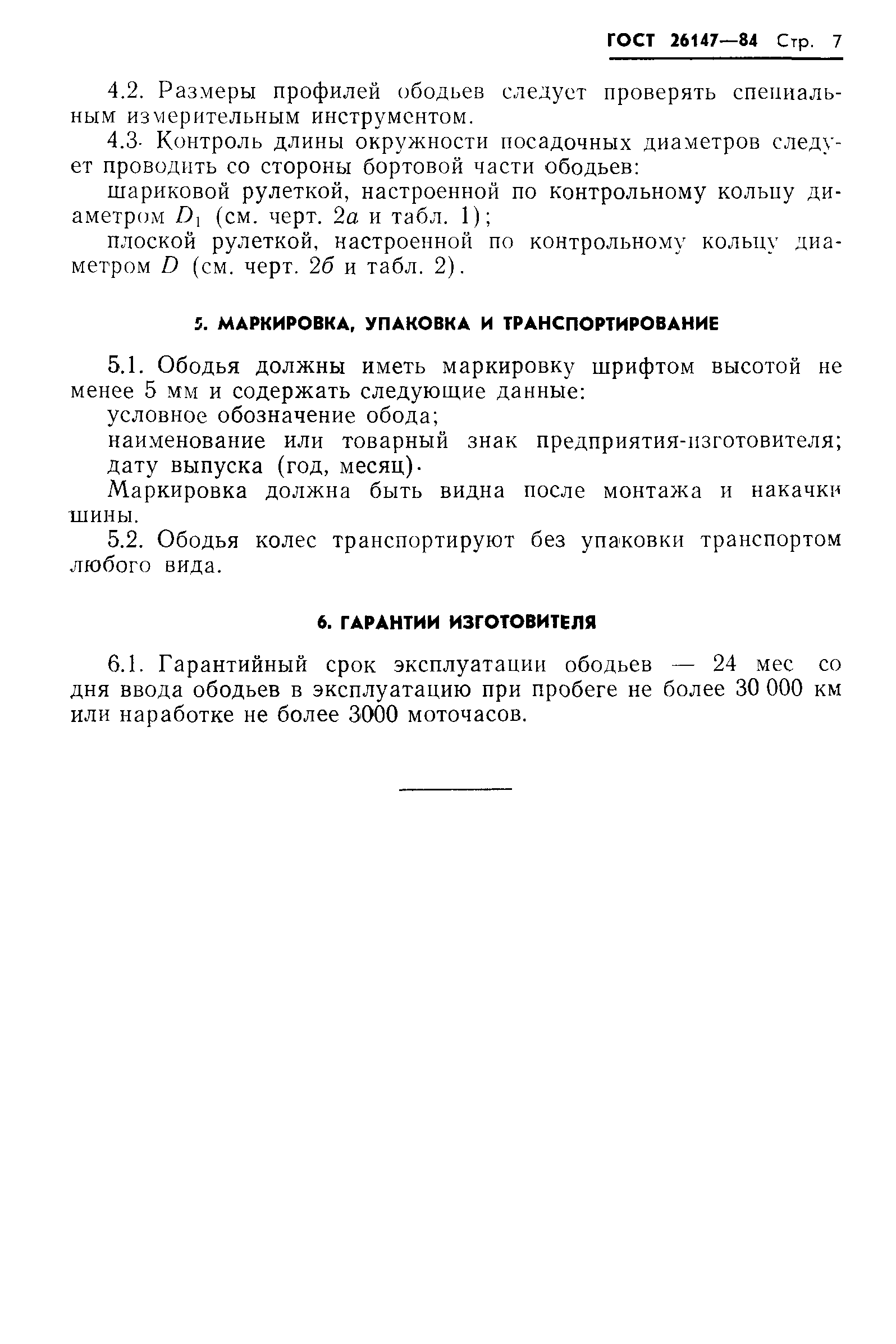 ГОСТ 26147-84