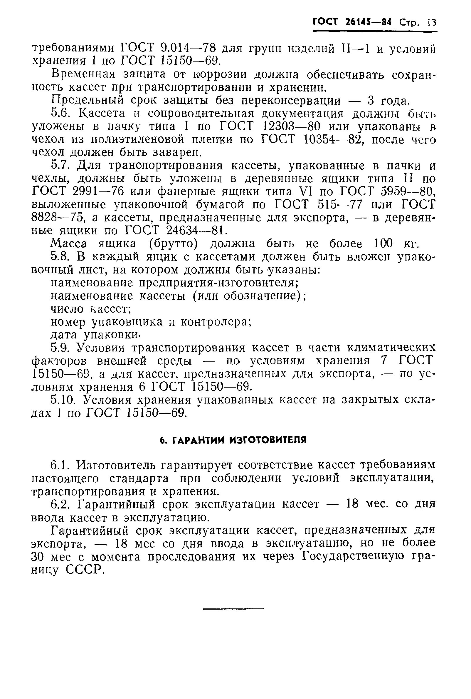 ГОСТ 26145-84