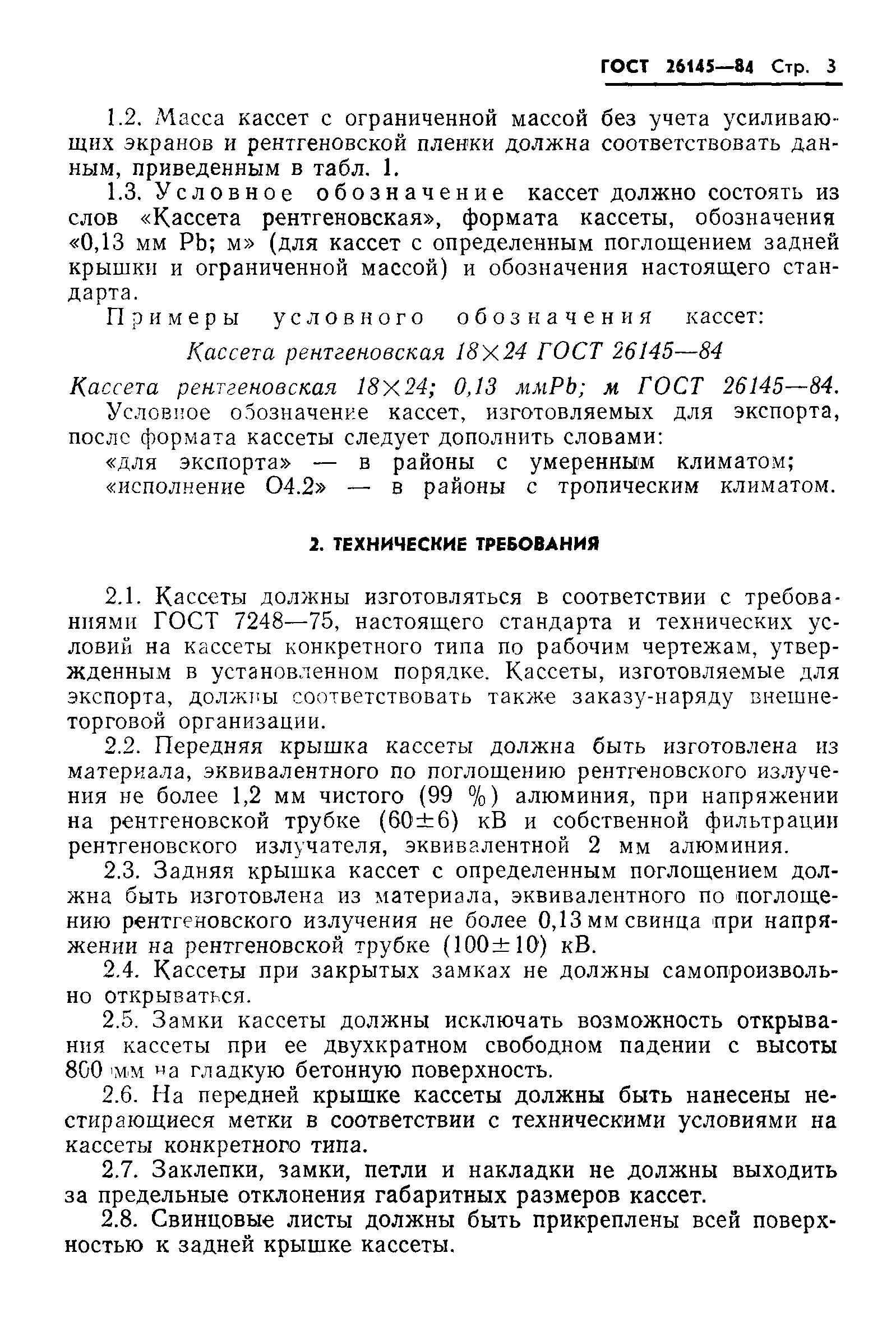 ГОСТ 26145-84