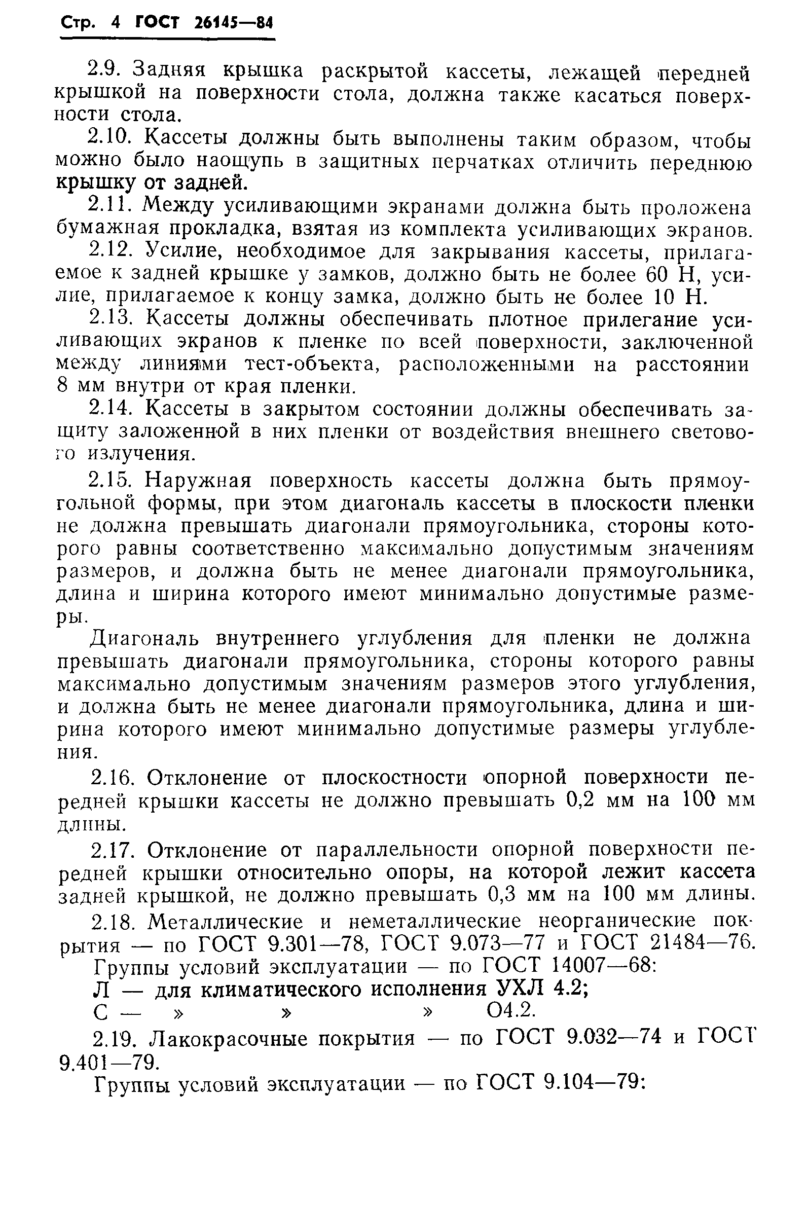ГОСТ 26145-84