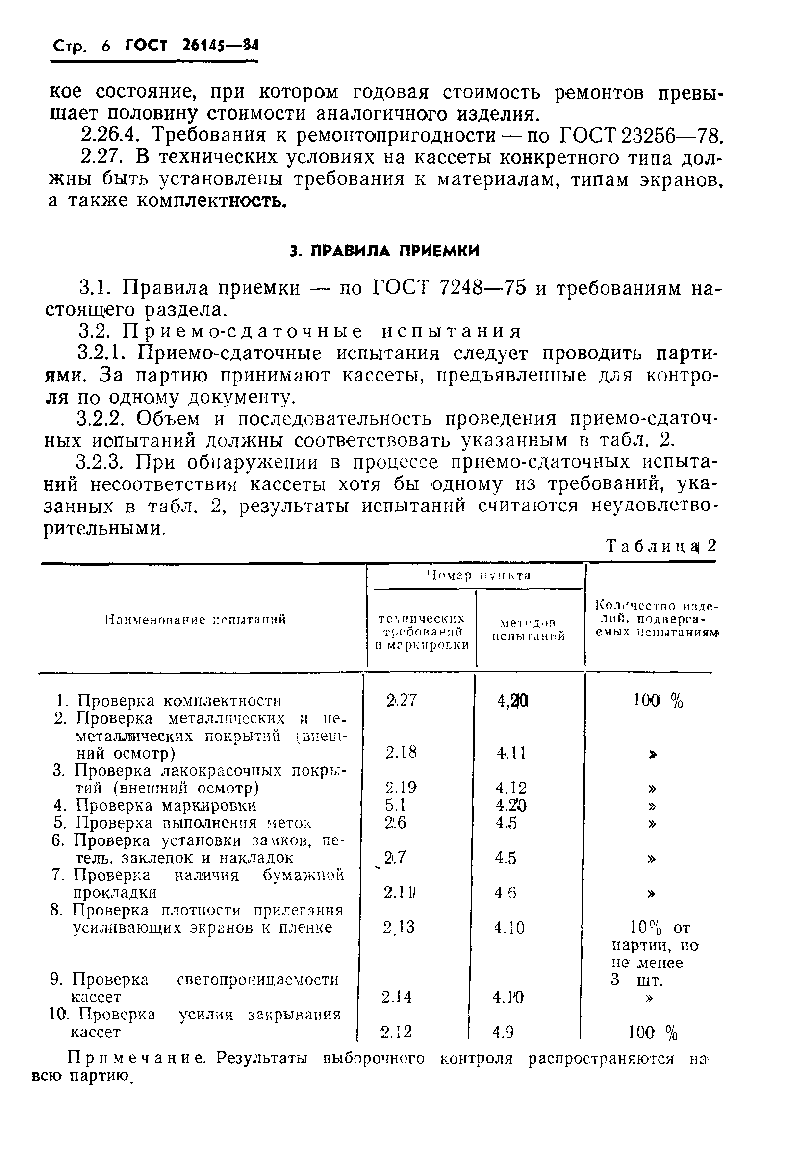 ГОСТ 26145-84