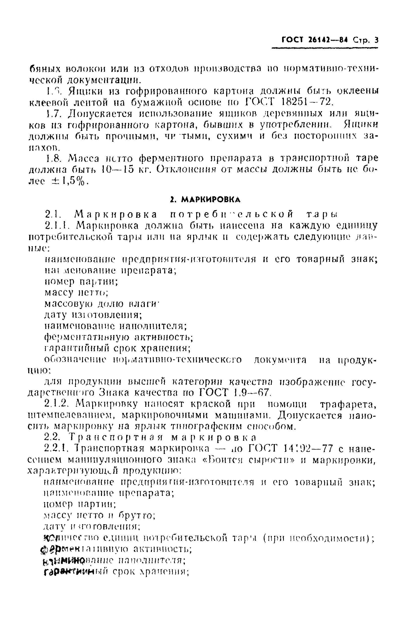 ГОСТ 26142-84