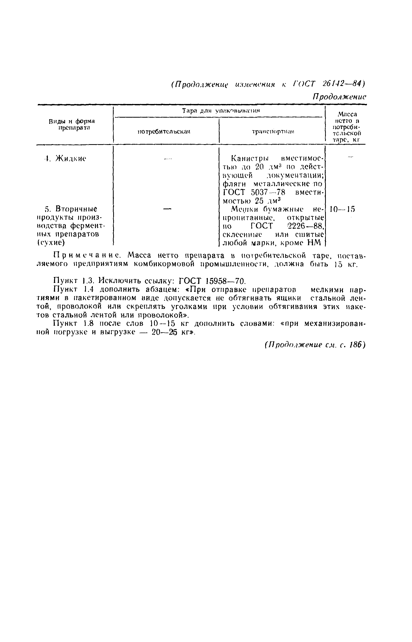 ГОСТ 26142-84