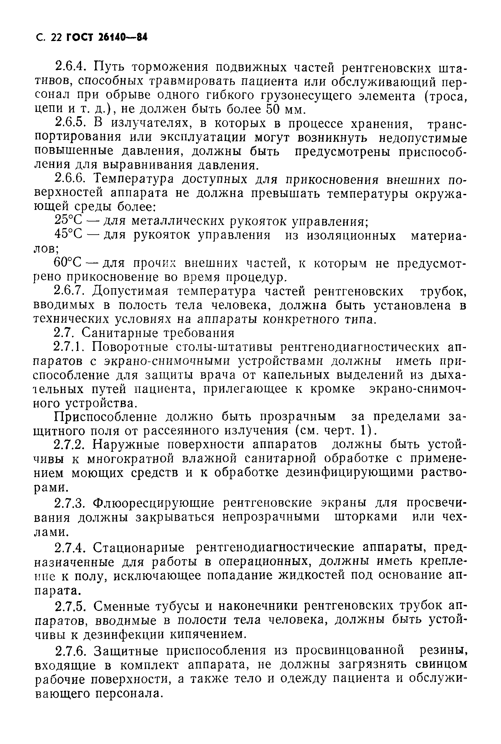 ГОСТ 26140-84