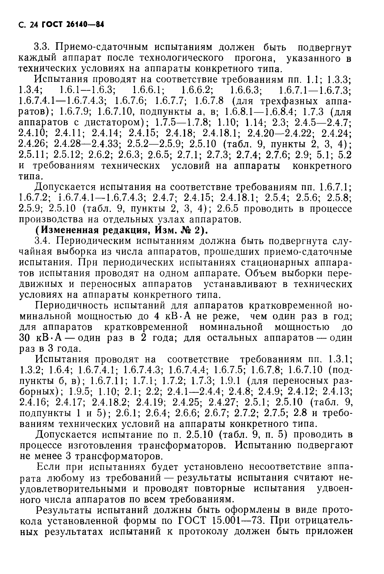 ГОСТ 26140-84