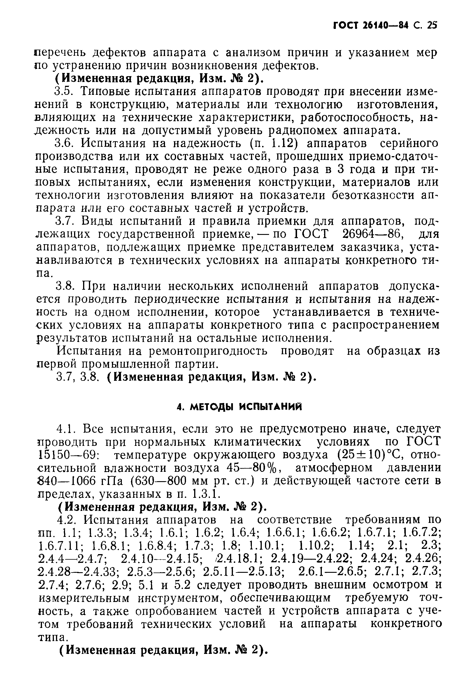 ГОСТ 26140-84