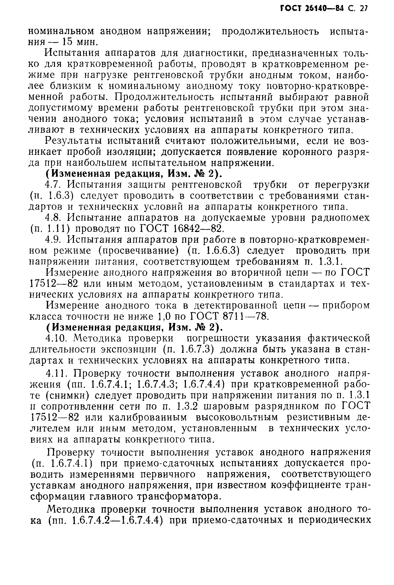 ГОСТ 26140-84