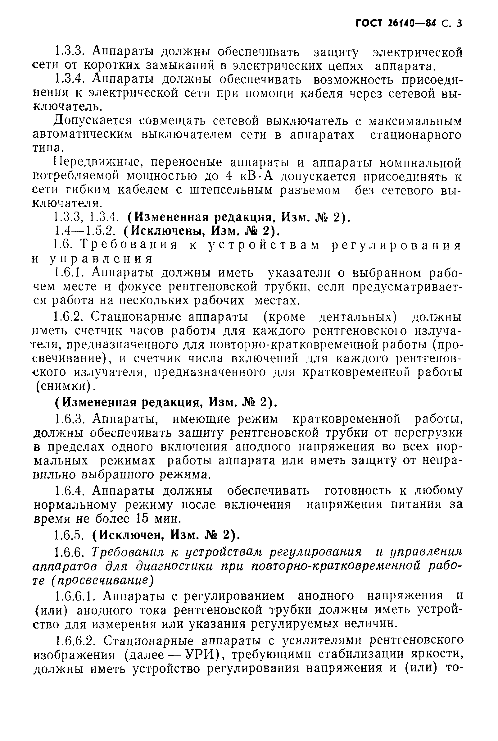 ГОСТ 26140-84