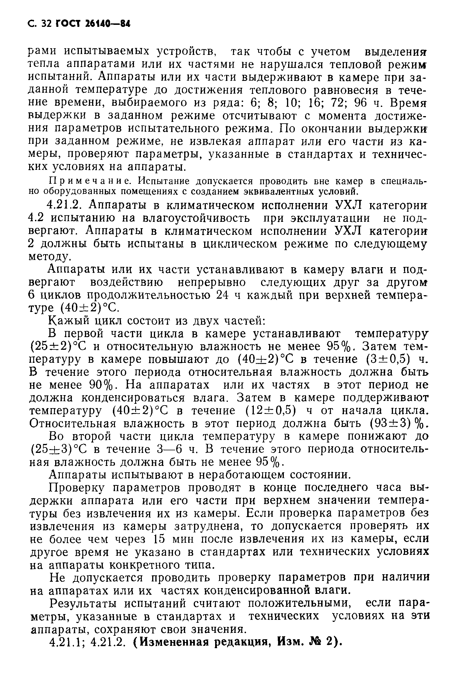 ГОСТ 26140-84