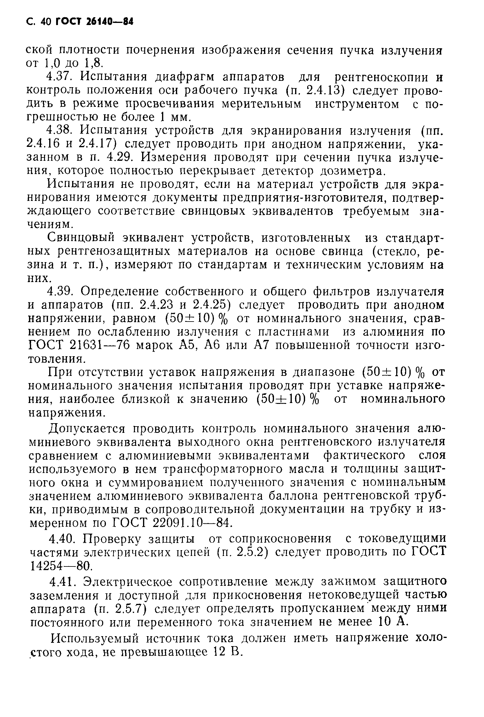 ГОСТ 26140-84